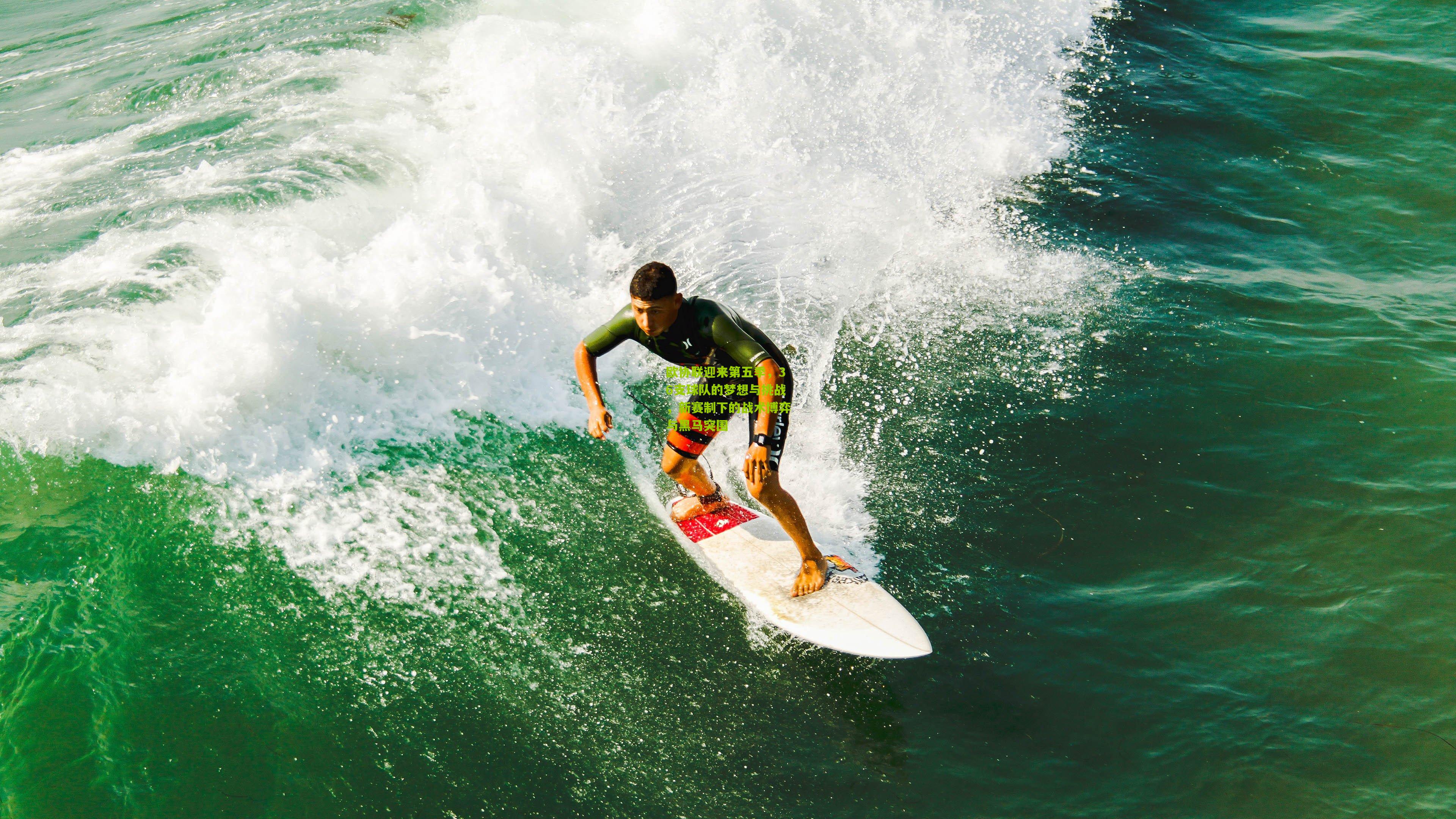 欧协联迎来第五季,36支球队的梦想与挑战,新赛制下的战术博弈与黑马突围
