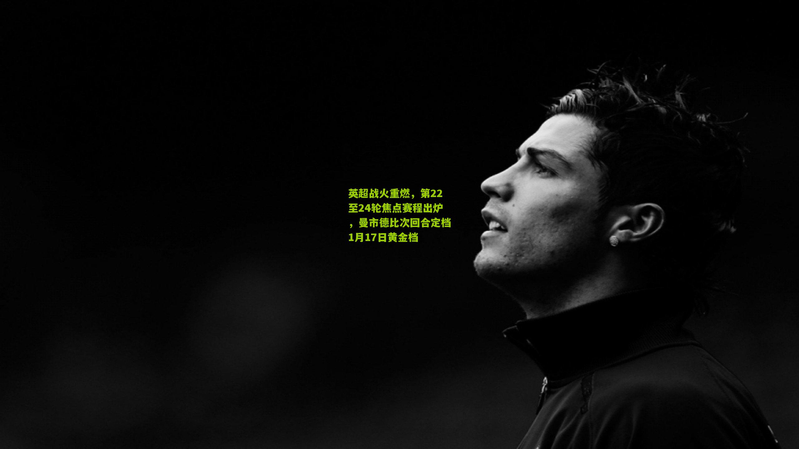 英超战火重燃，第22至24轮焦点赛程出炉，曼市德比次回合定档1月17日黄金档