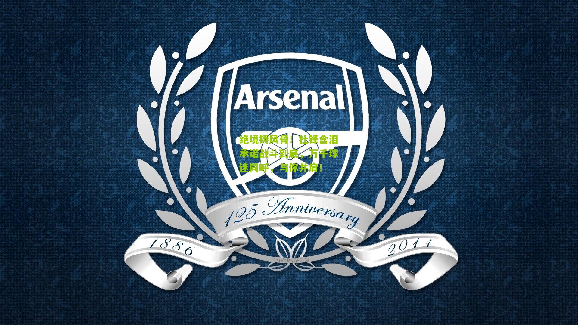 绝境铸风骨！杜锋含泪承诺战斗到底，万千球迷同呼，与你并肩！