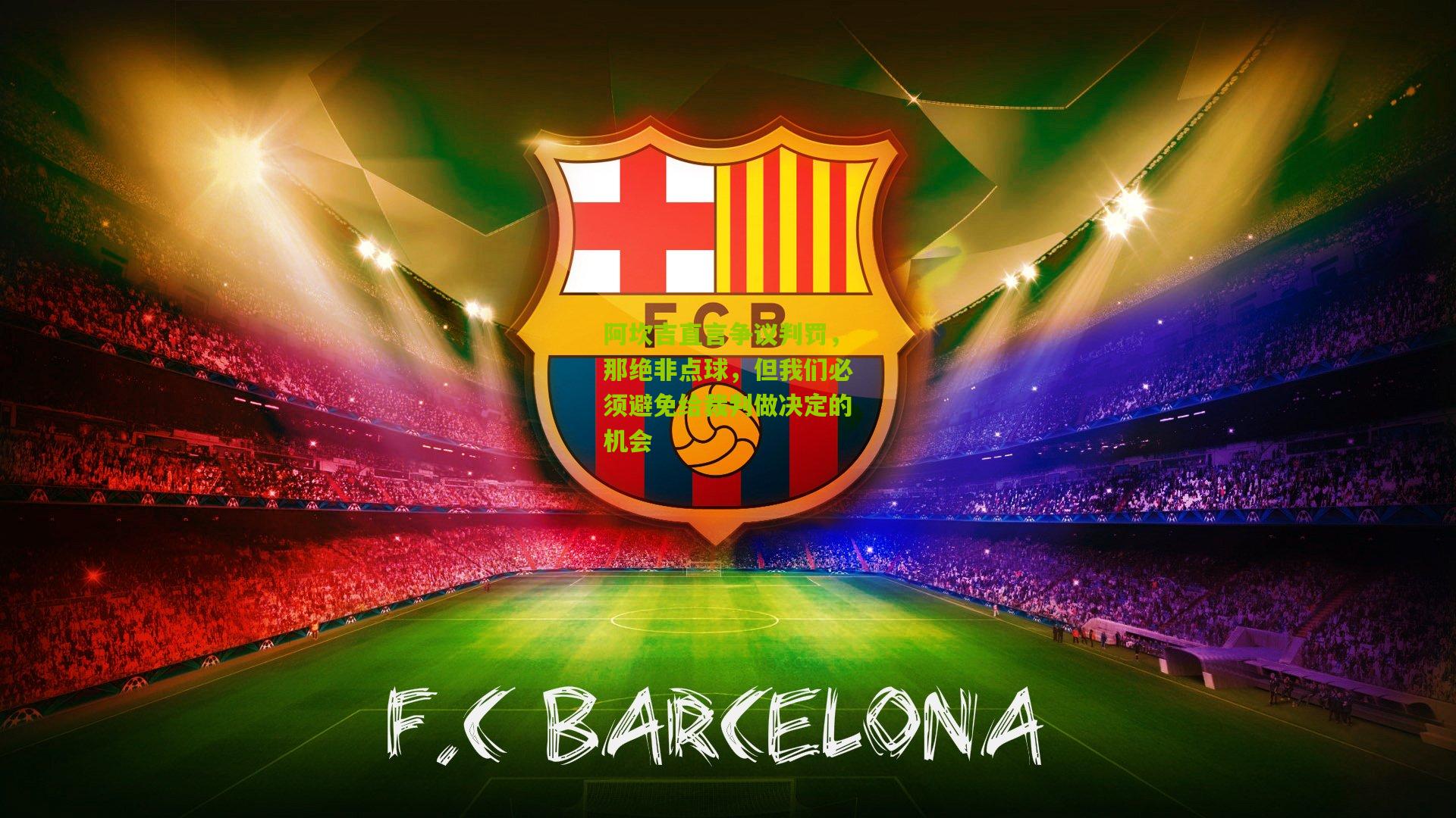 阿坎吉直言争议判罚，那绝非点球，但我们必须避免给裁判做决定的机会