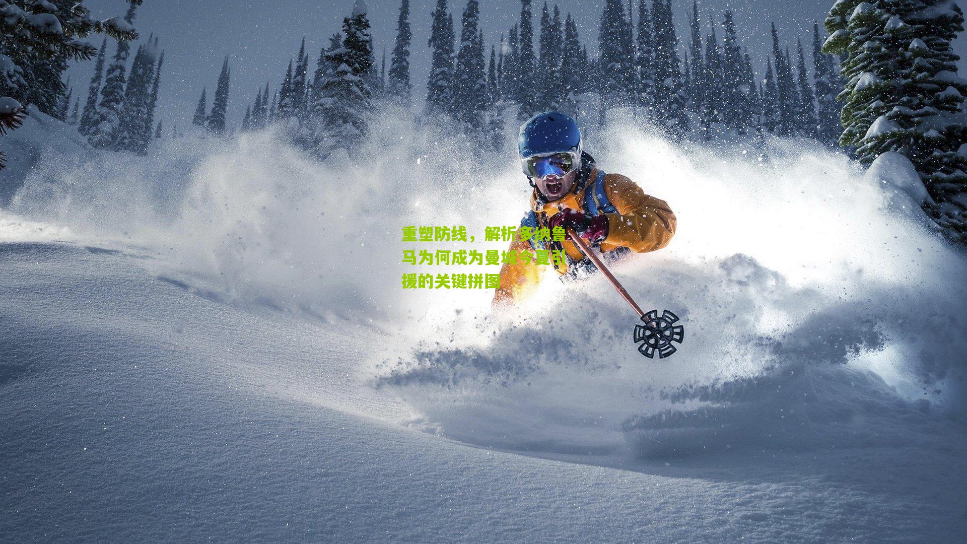 重塑防线，解析多纳鲁马为何成为曼城今夏引援的关键拼图