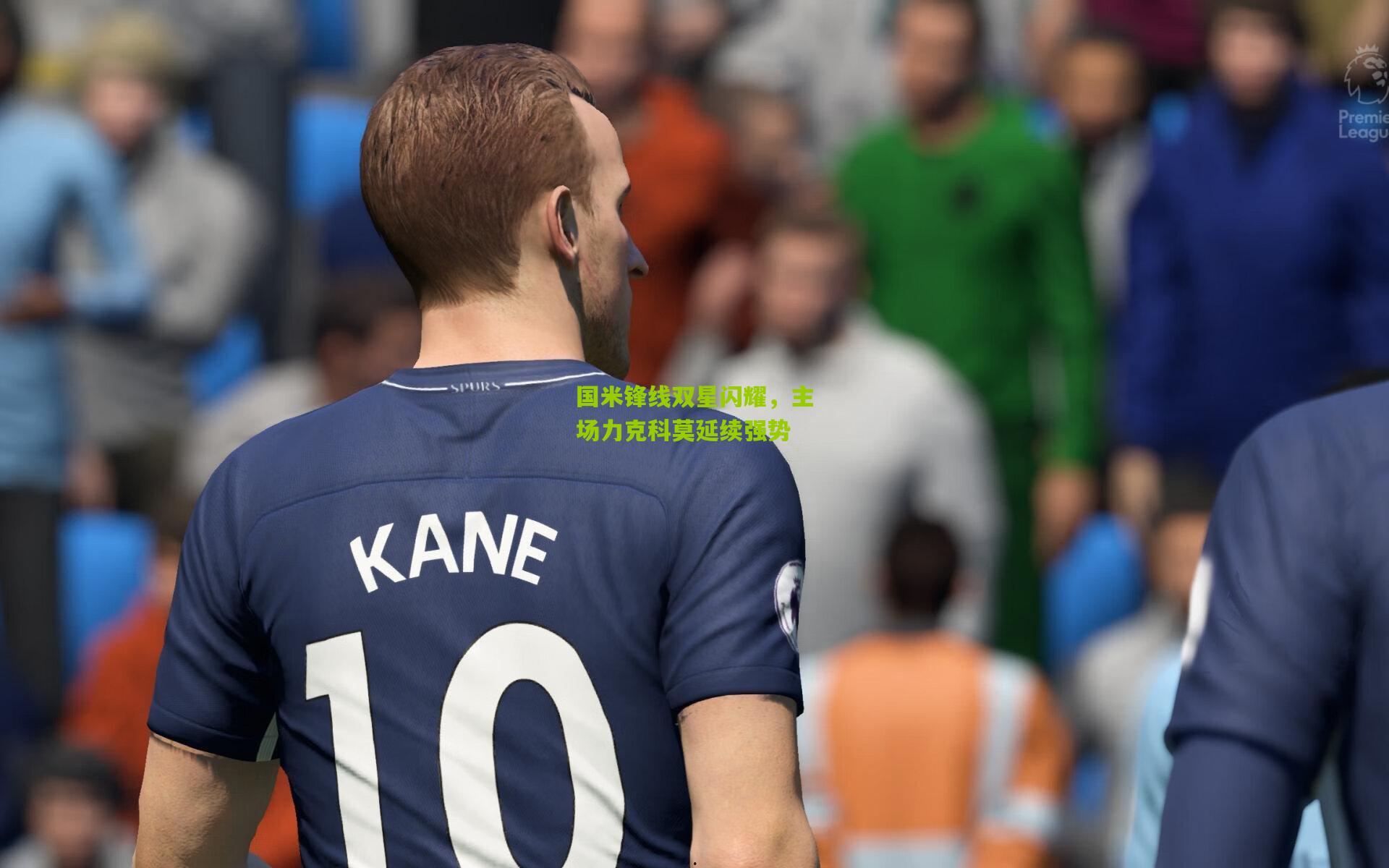 国米锋线双星闪耀，主场力克科莫延续强势