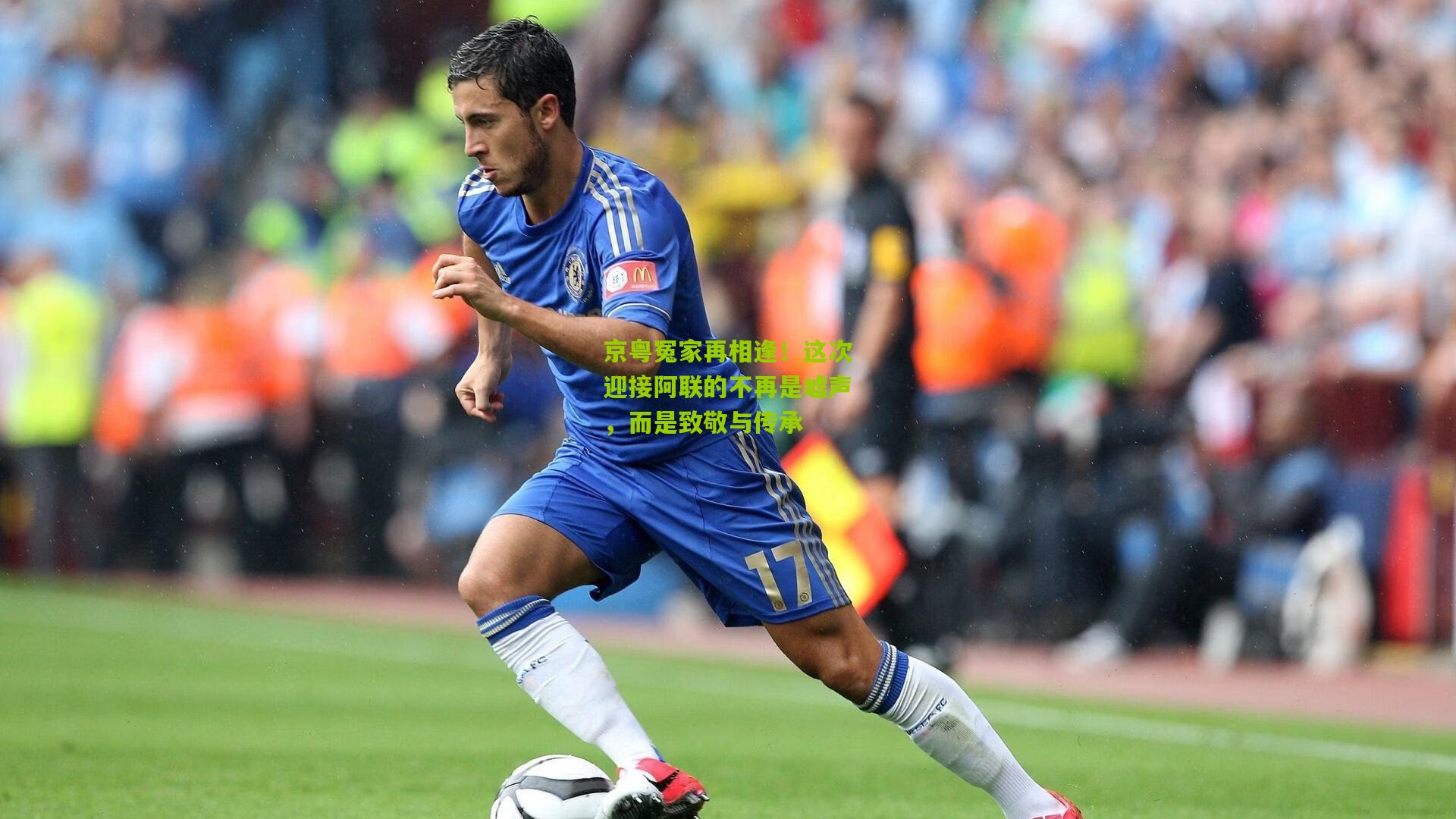 京粤冤家再相逢！这次迎接阿联的不再是嘘声，而是致敬与传承