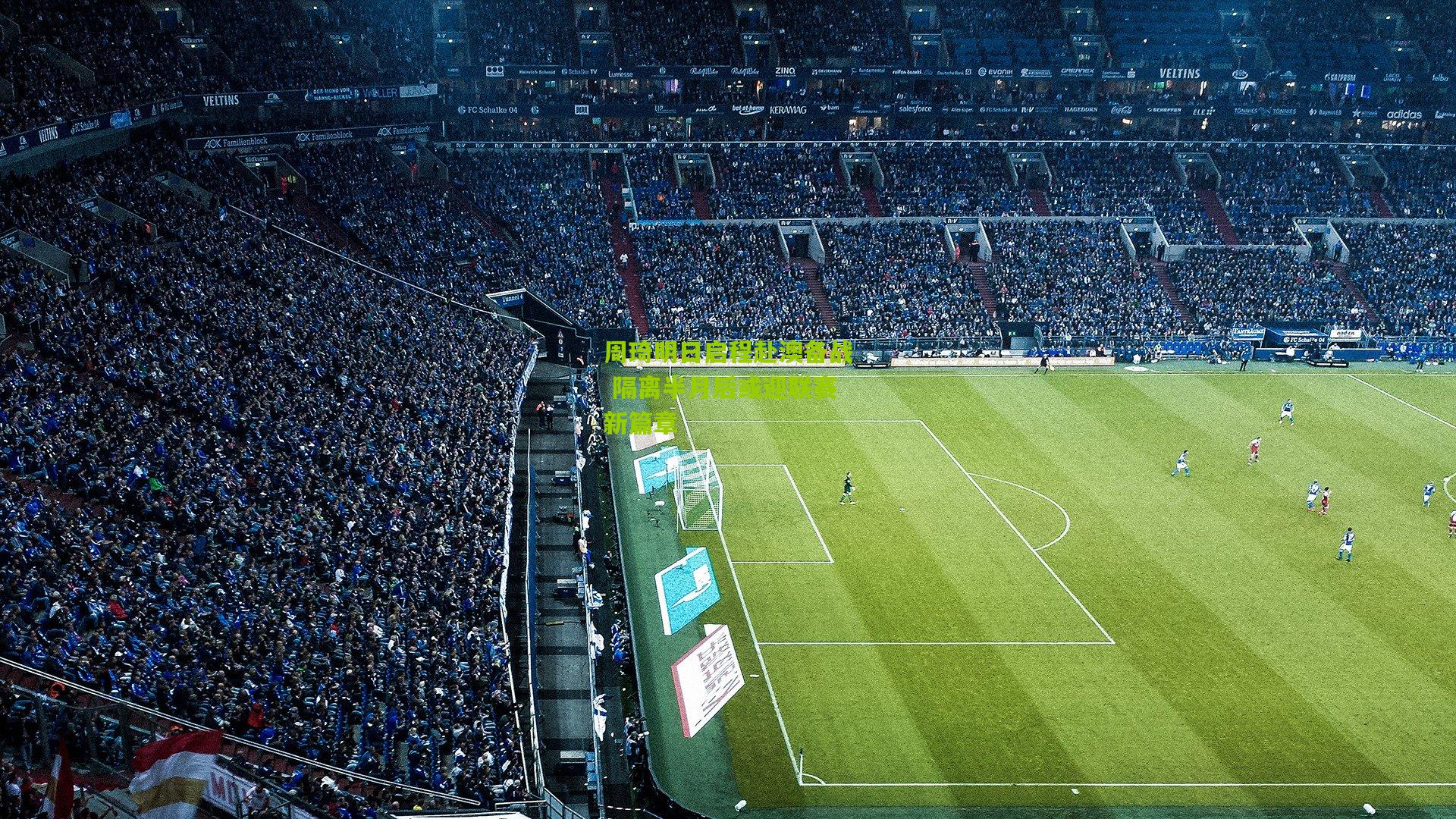 周琦明日启程赴澳备战 隔离半月后或迎联赛新篇章