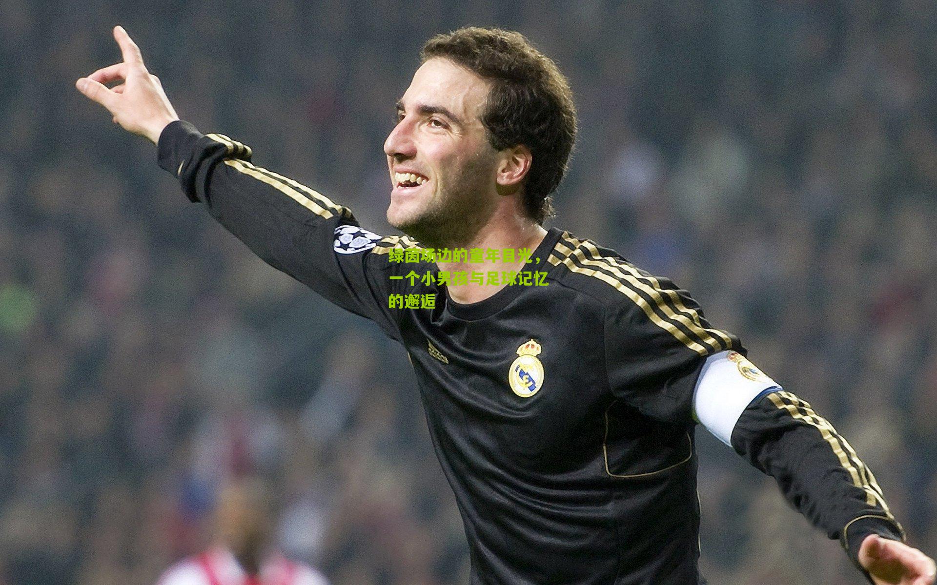 绿茵场边的童年目光，一个小男孩与足球记忆的邂逅