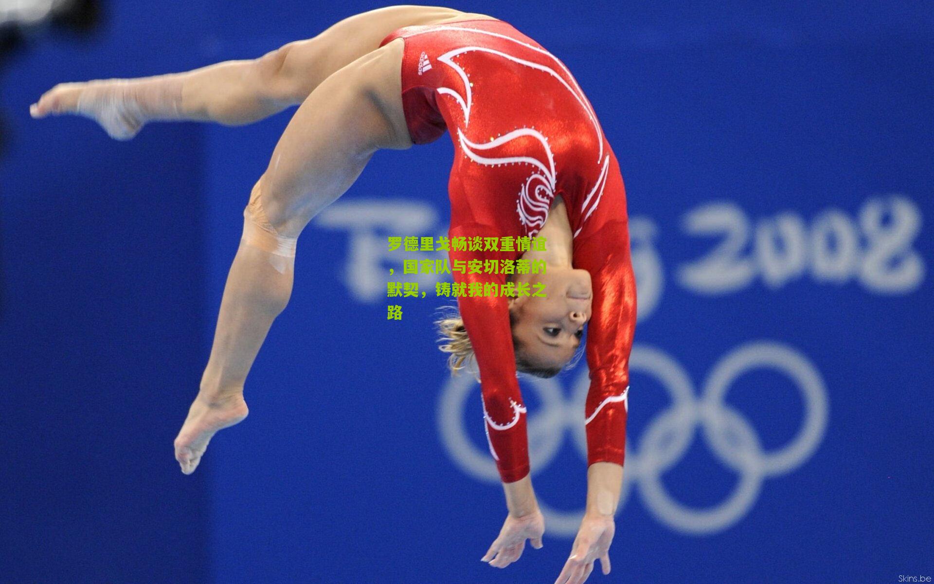 罗德里戈畅谈双重情谊，国家队与安切洛蒂的默契，铸就我的成长之路