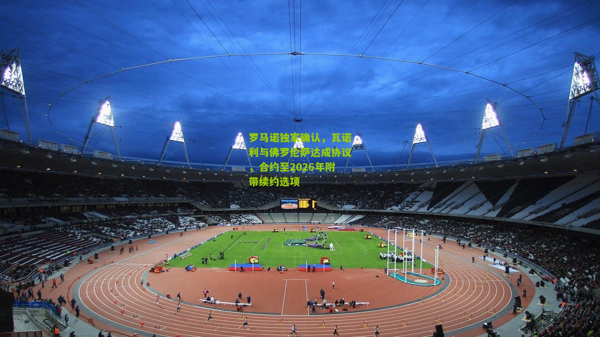 罗马诺独家确认，瓦诺利与佛罗伦萨达成协议，合约至2026年附带续约选项