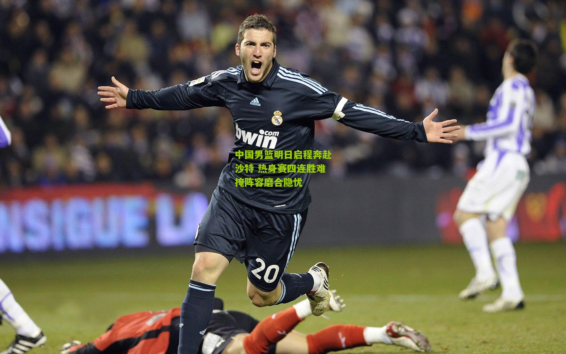 中国男篮明日启程奔赴沙特 热身赛四连胜难掩阵容磨合隐忧