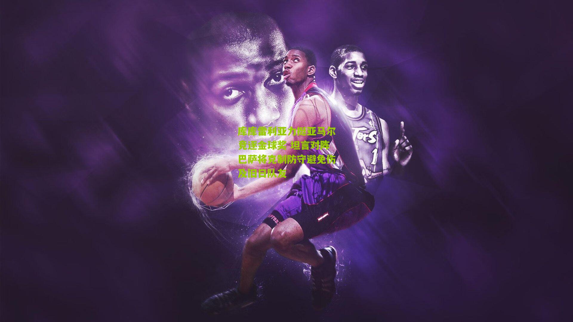 库库雷利亚力挺亚马尔竞逐金球奖 坦言对阵巴萨将克制防守避免伤及旧日队友