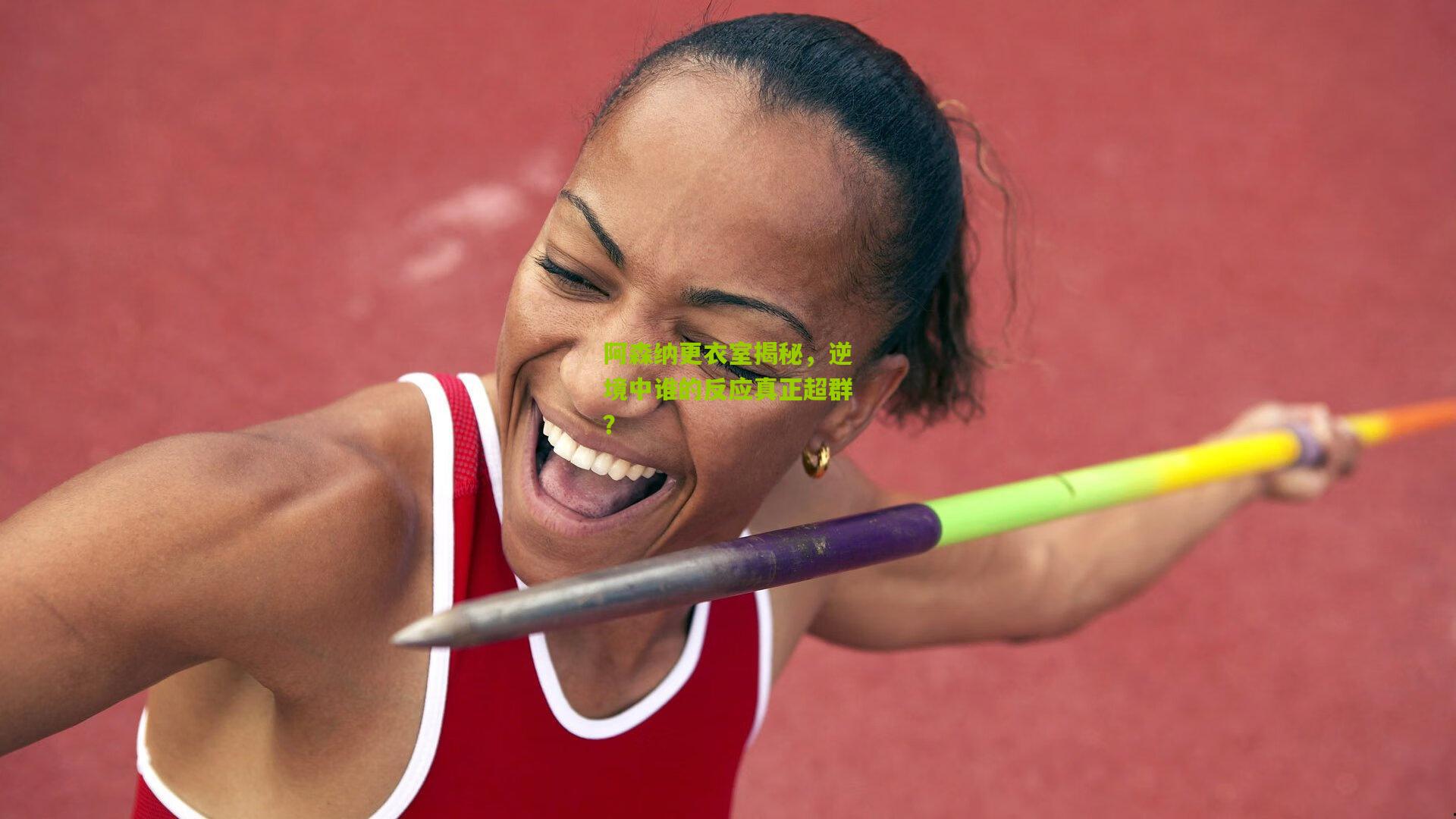 阿森纳更衣室揭秘,逆境中谁的反应真正超群?