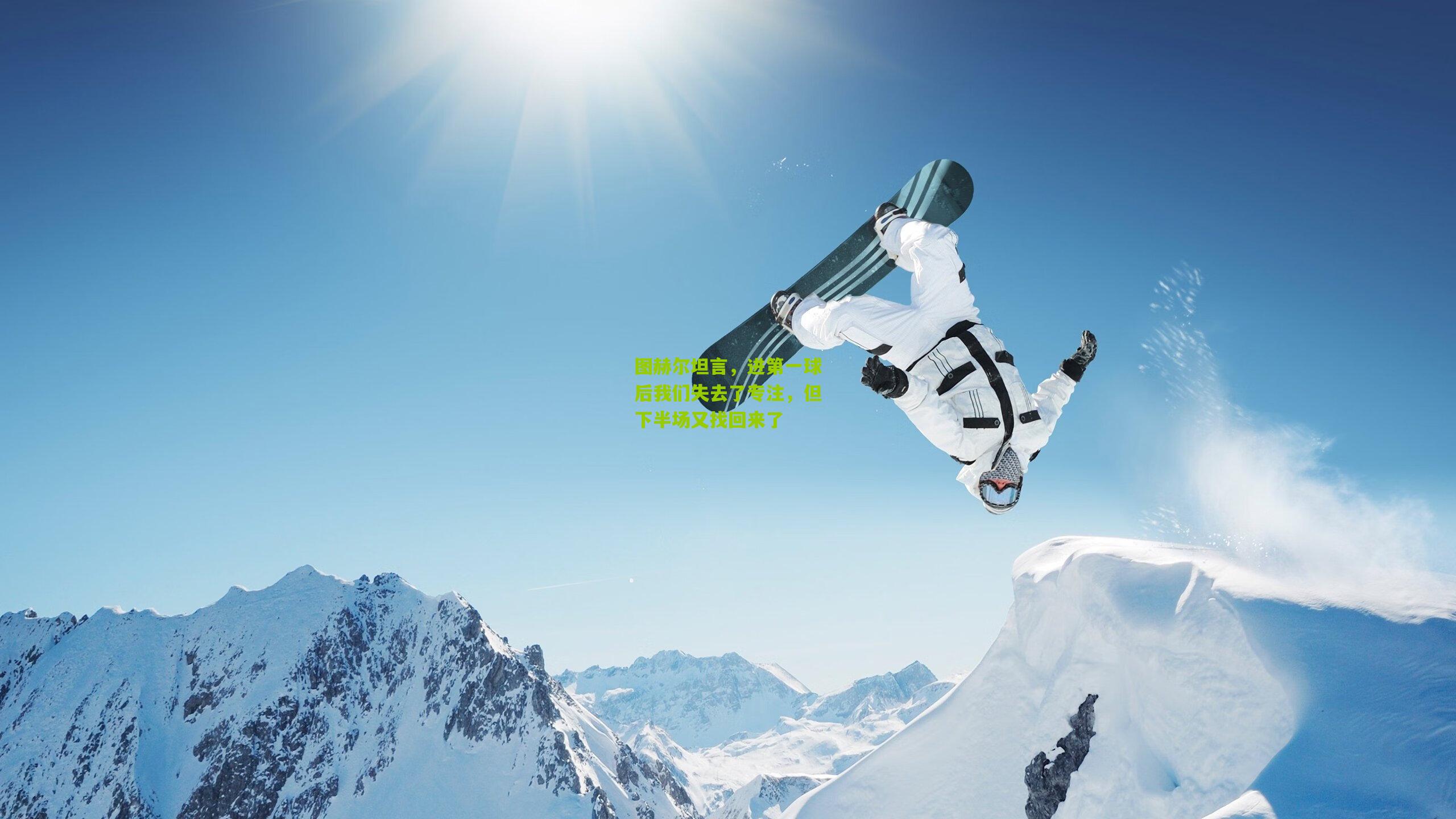 图赫尔坦言，进第一球后我们失去了专注，但下半场又找回来了