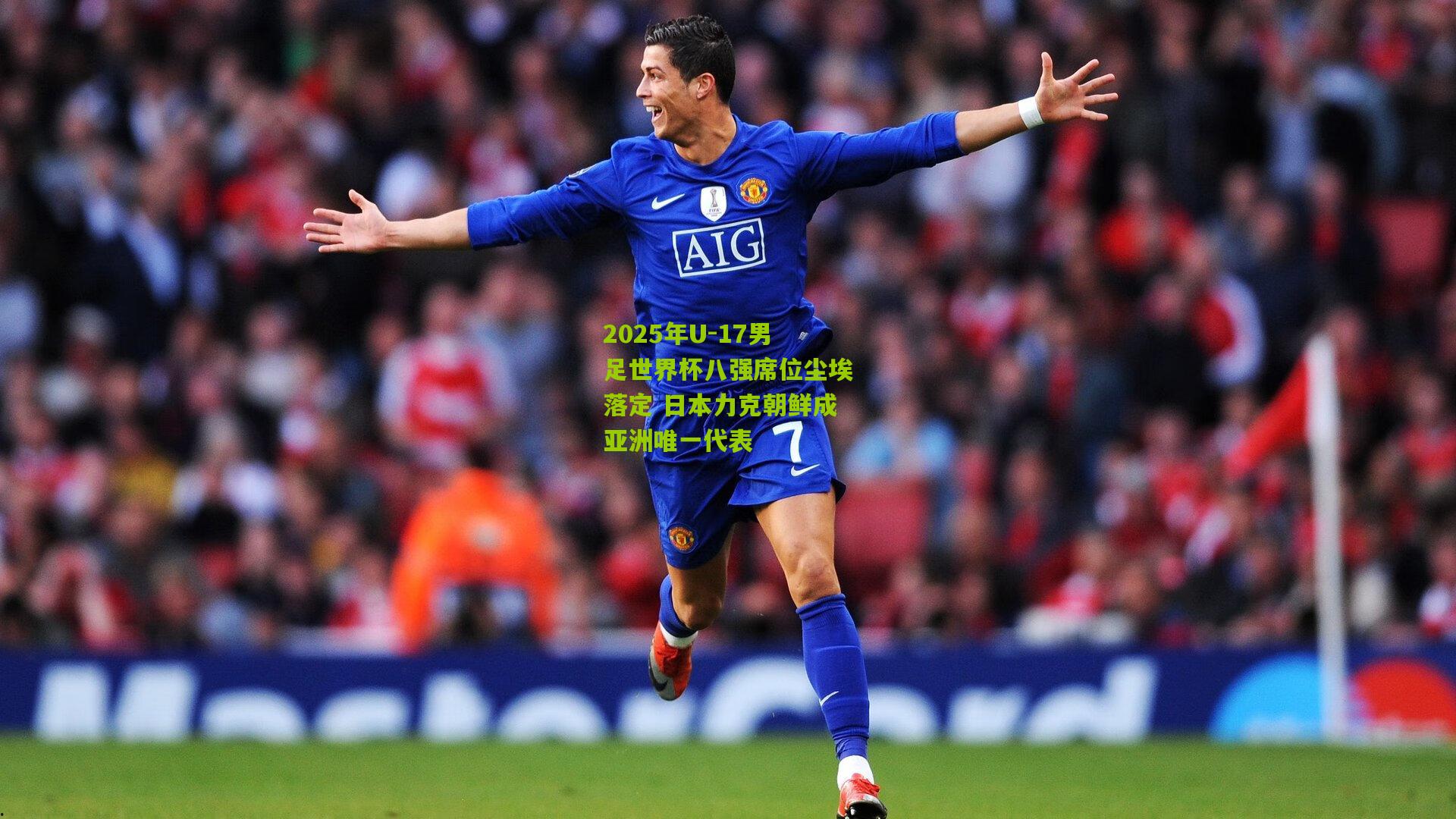 2025年U-17男足世界杯八强席位尘埃落定 日本力克朝鲜成亚洲唯一代表