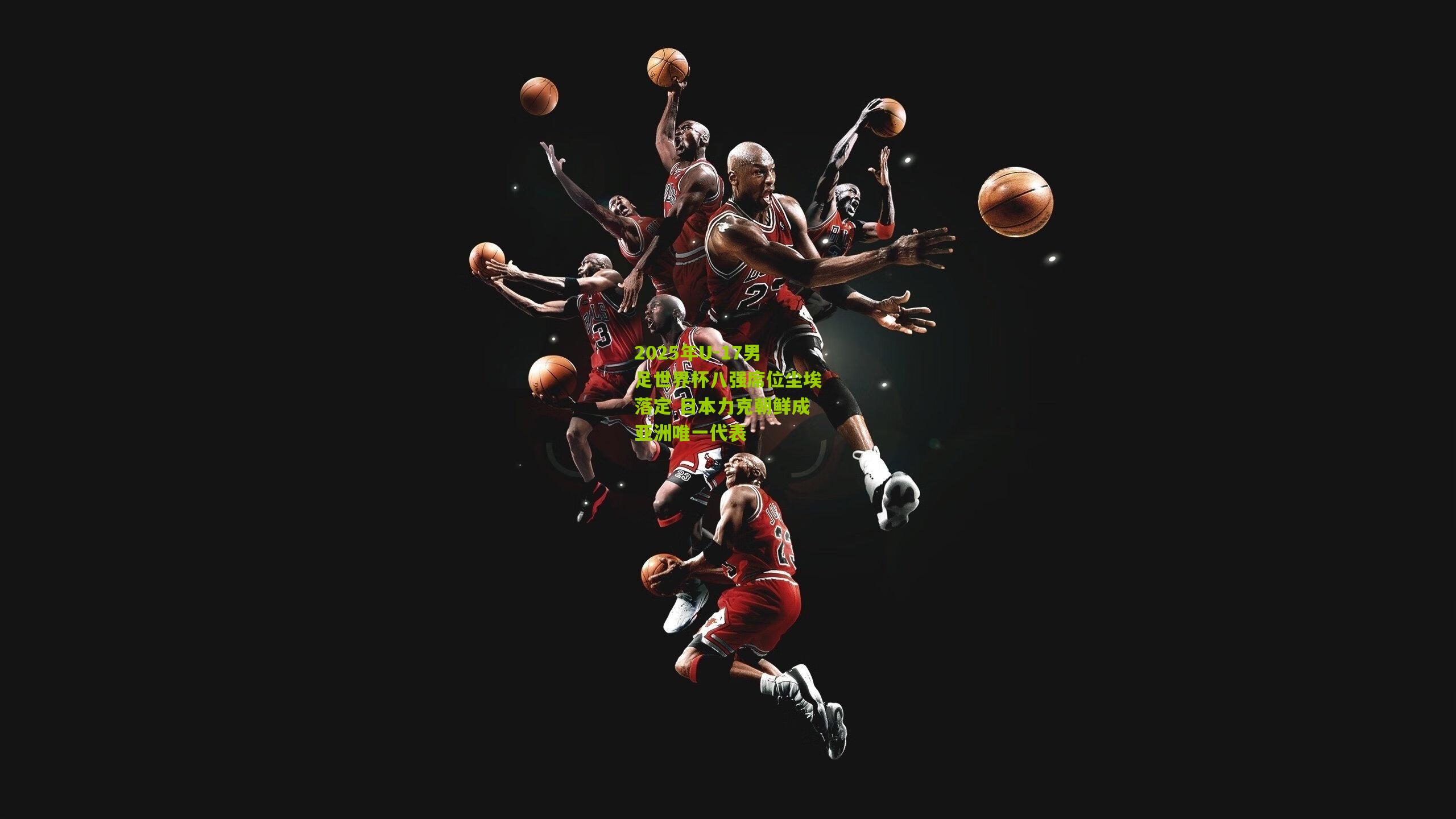 2025年U-17男足世界杯八强席位尘埃落定 日本力克朝鲜成亚洲唯一代表