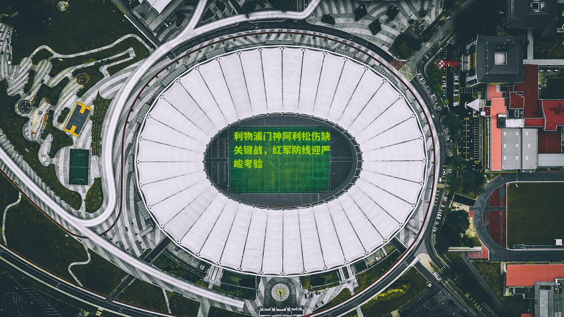 利物浦门神阿利松伤缺关键战，红军防线迎严峻考验