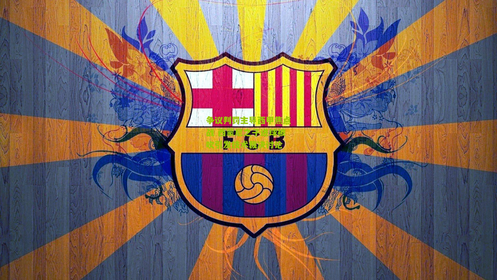 争议判罚主导西甲焦点战 西蒙尼之子进球被吹引发技术裁决讨论