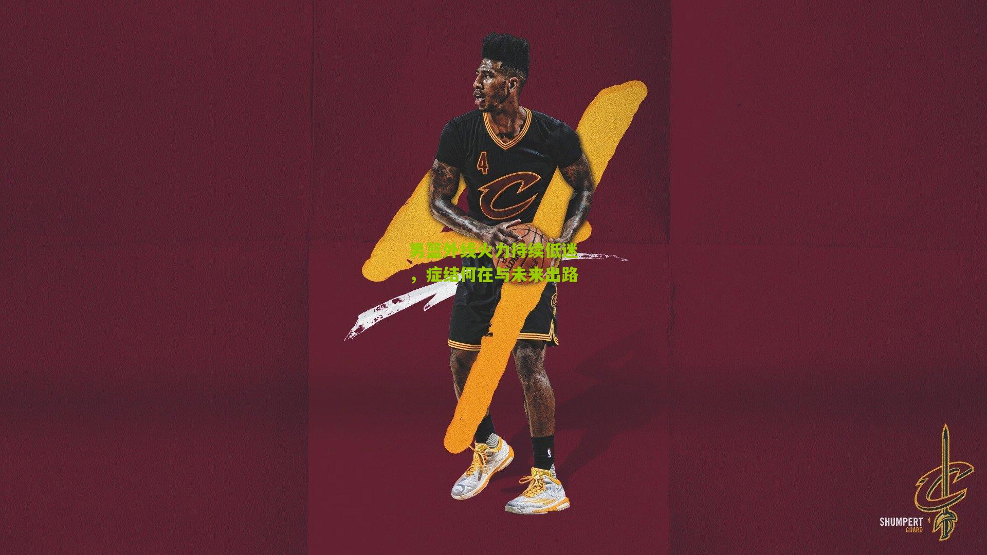 男篮外线火力持续低迷,症结何在与未来出路