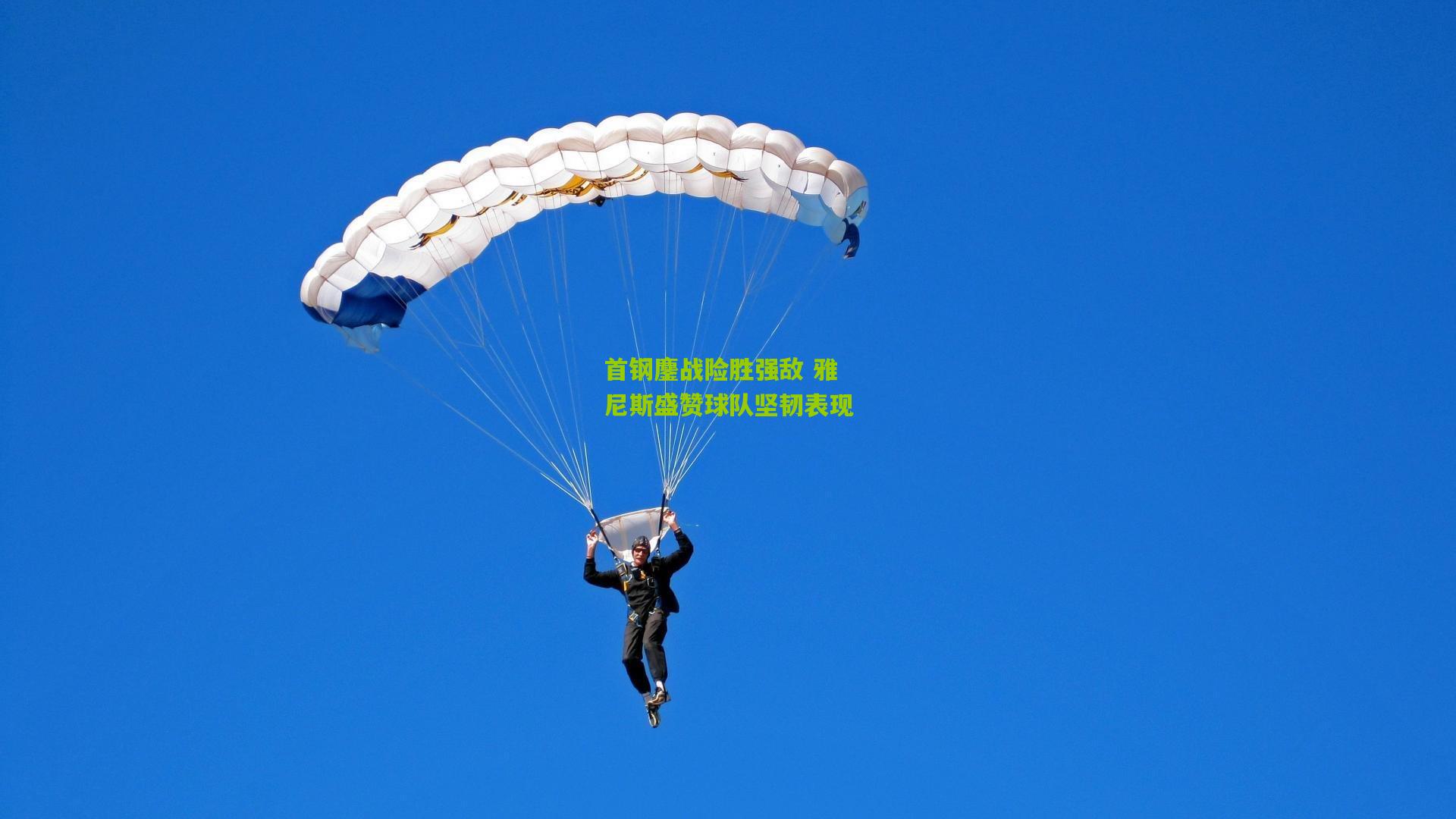 首钢鏖战险胜强敌 雅尼斯盛赞球队坚韧表现