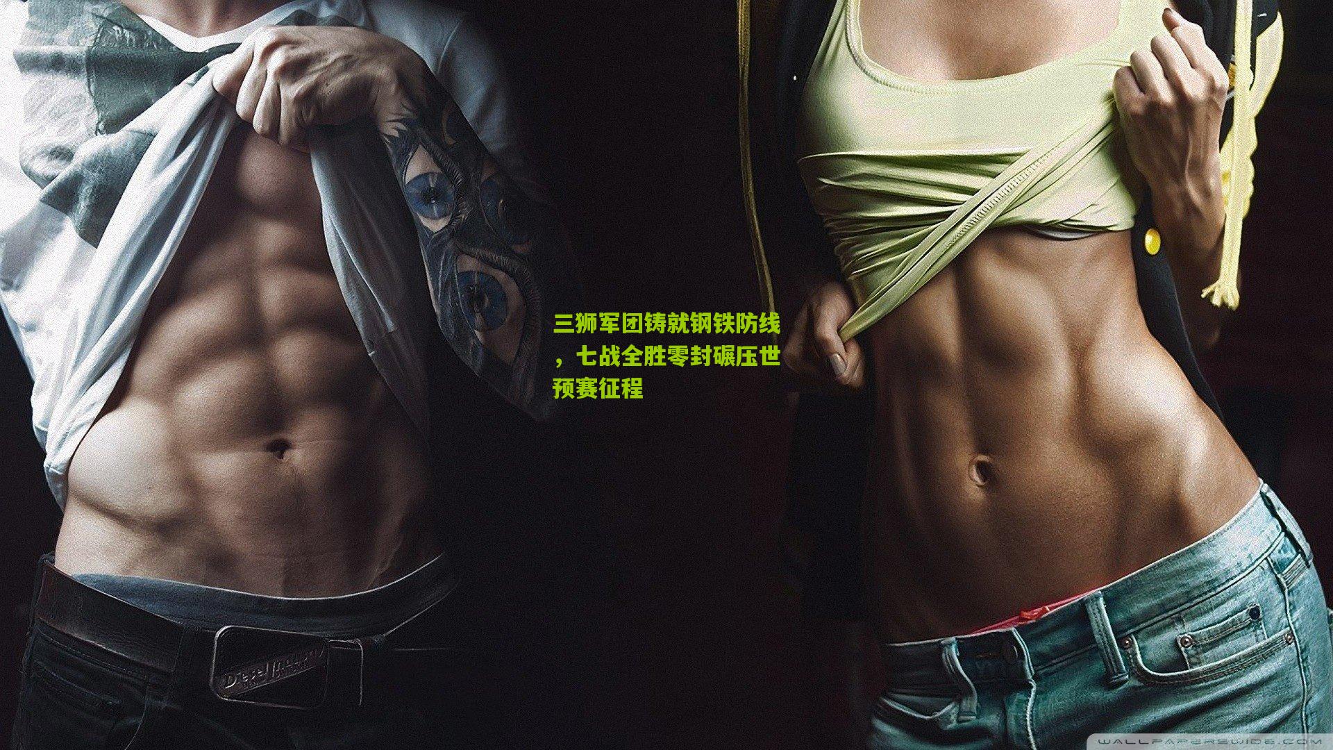 三狮军团铸就钢铁防线，七战全胜零封碾压世预赛征程