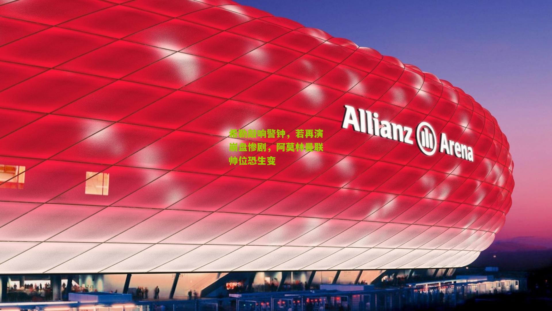 希勒敲响警钟，若再演崩盘惨剧，阿莫林曼联帅位恐生变