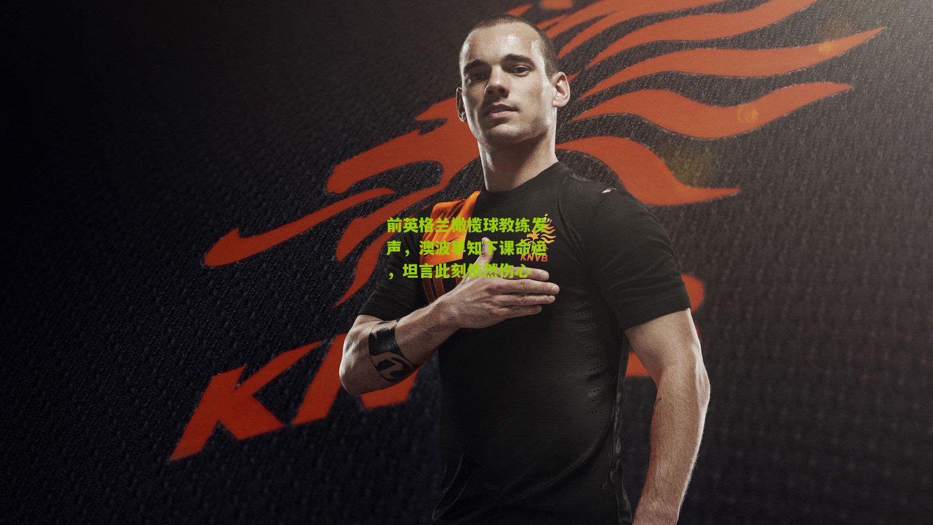 前英格兰橄榄球教练发声，澳波早知下课命运，坦言此刻依然伤心