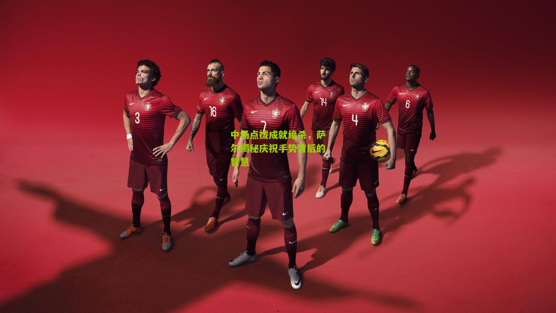 中场点拨成就绝杀，萨尔揭秘庆祝手势背后的智慧