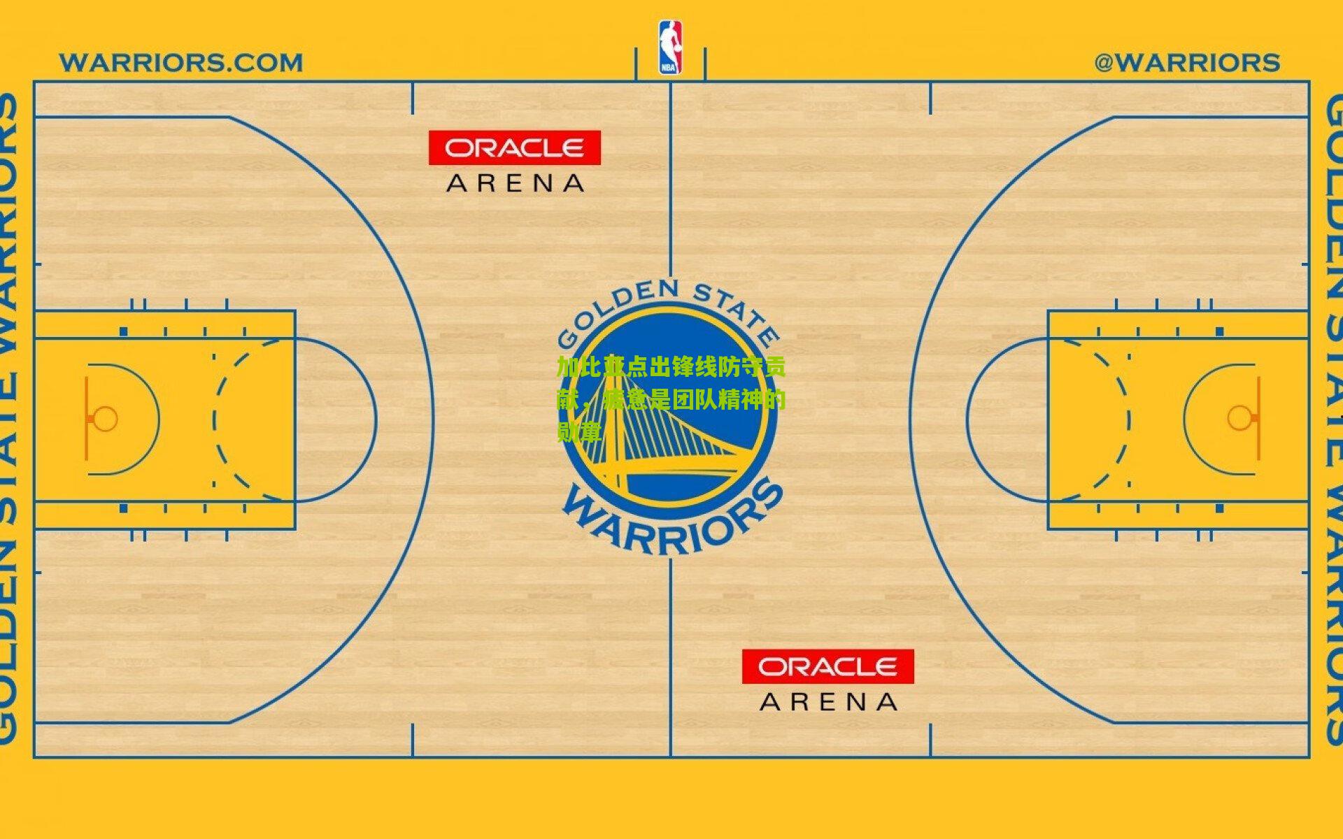 加比亚点出锋线防守贡献，疲惫是团队精神的勋章
