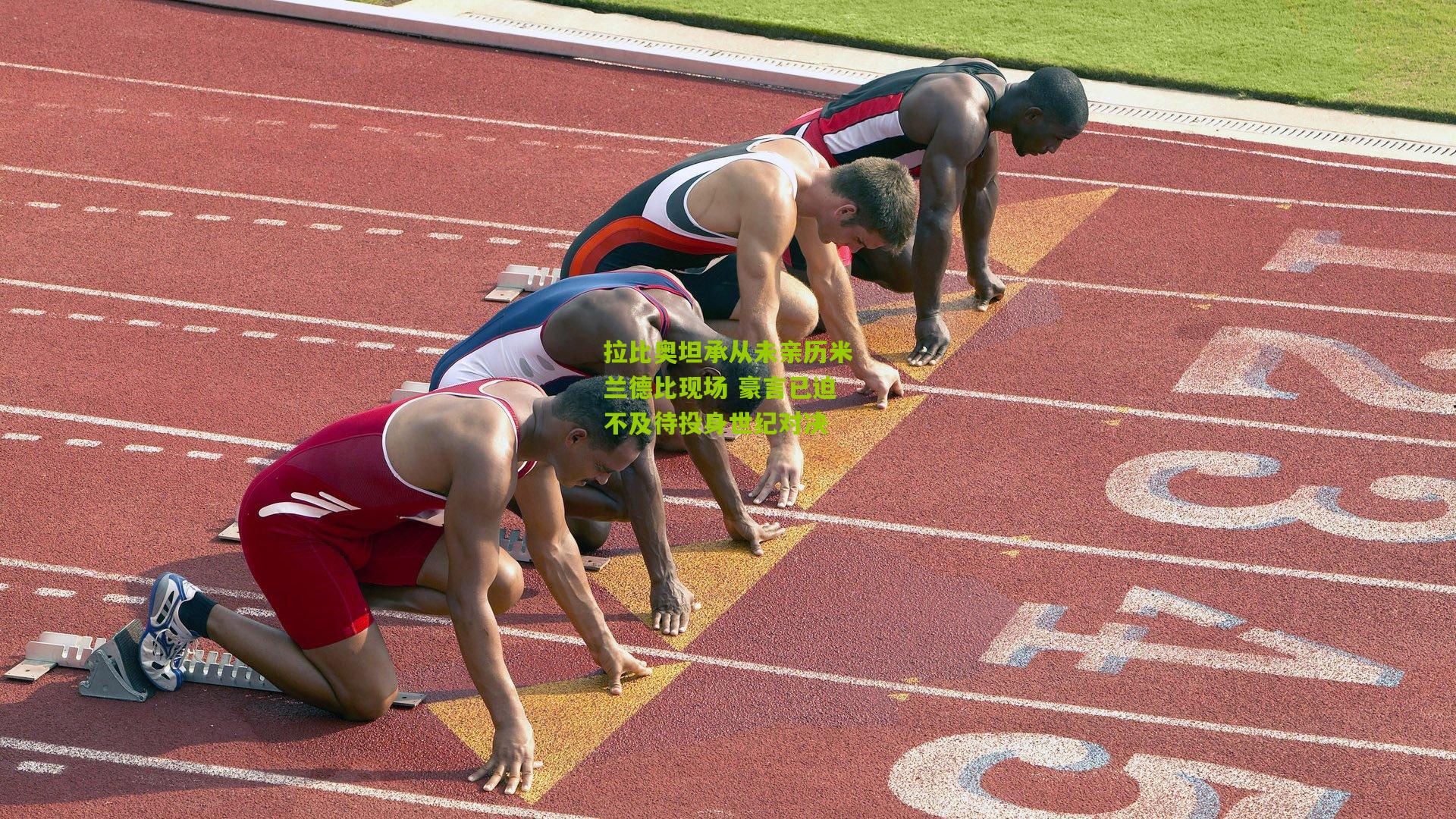 拉比奥坦承从未亲历米兰德比现场 豪言已迫不及待投身世纪对决