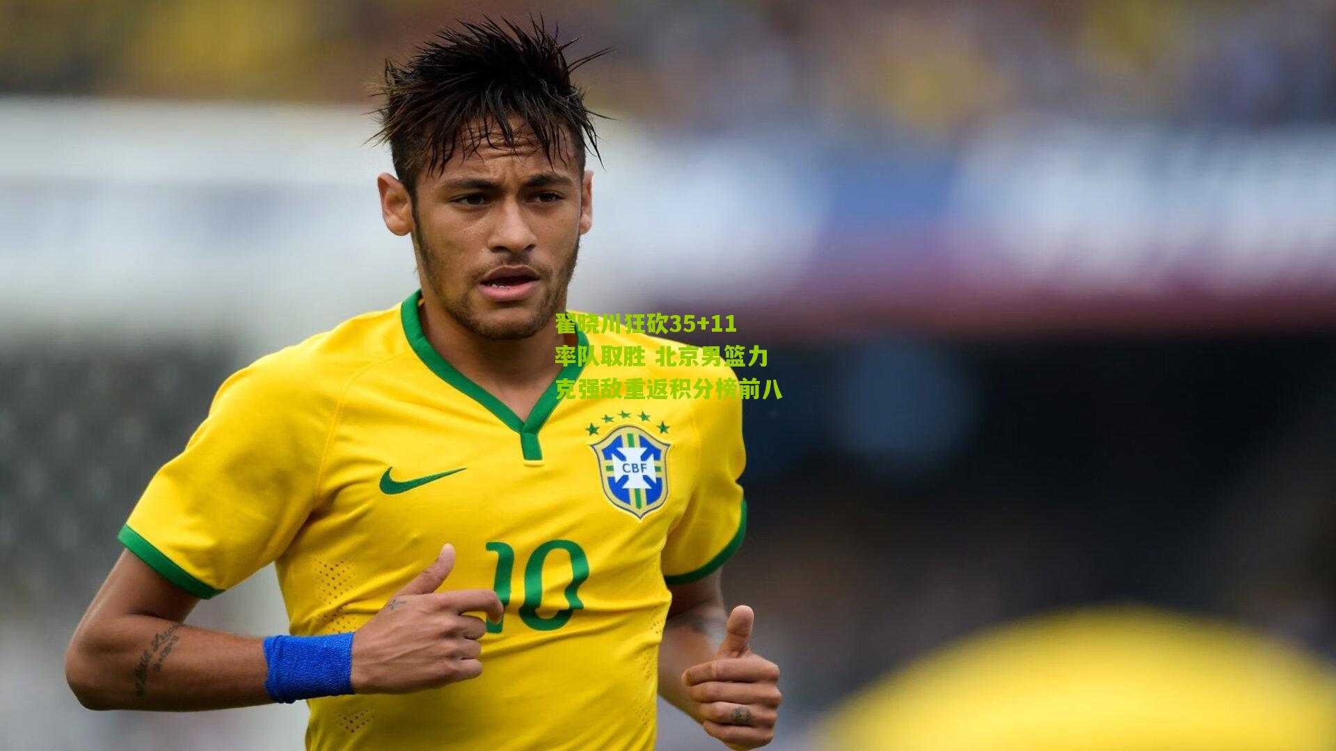 翟晓川狂砍35+11率队取胜 北京男篮力克强敌重返积分榜前八