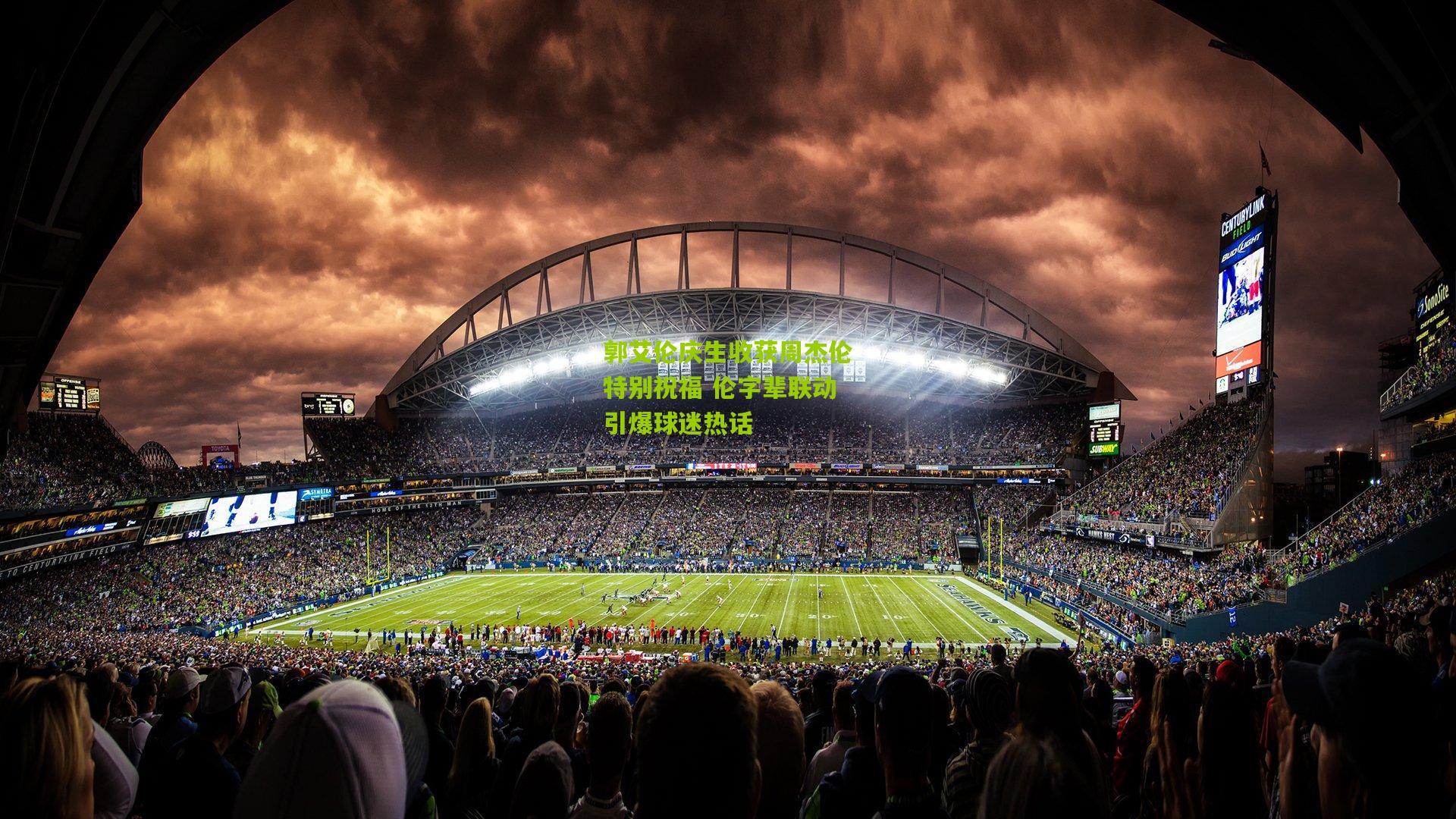 郭艾伦庆生收获周杰伦特别祝福 伦字辈联动引爆球迷热话