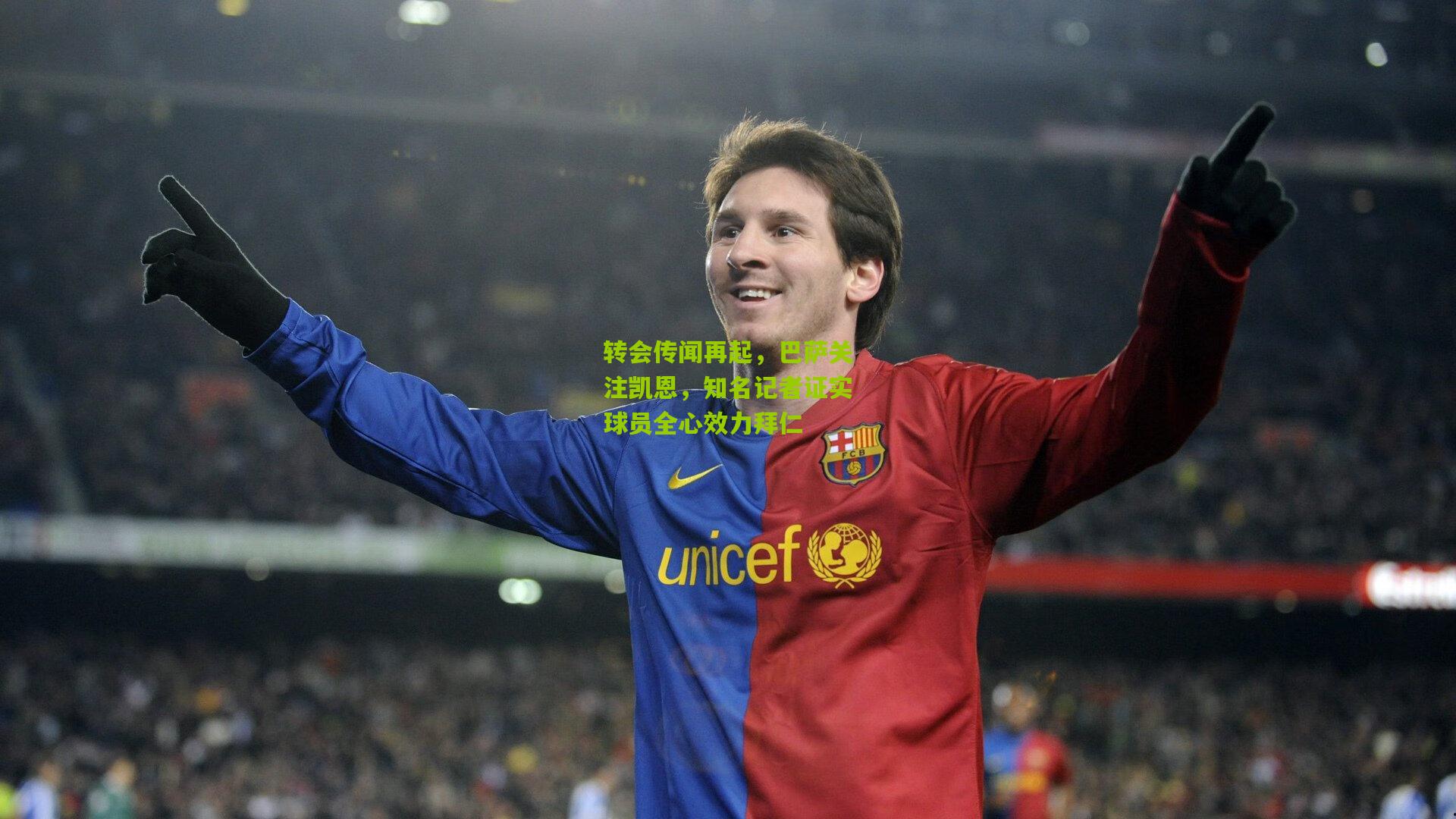 转会传闻再起，巴萨关注凯恩，知名记者证实球员全心效力拜仁