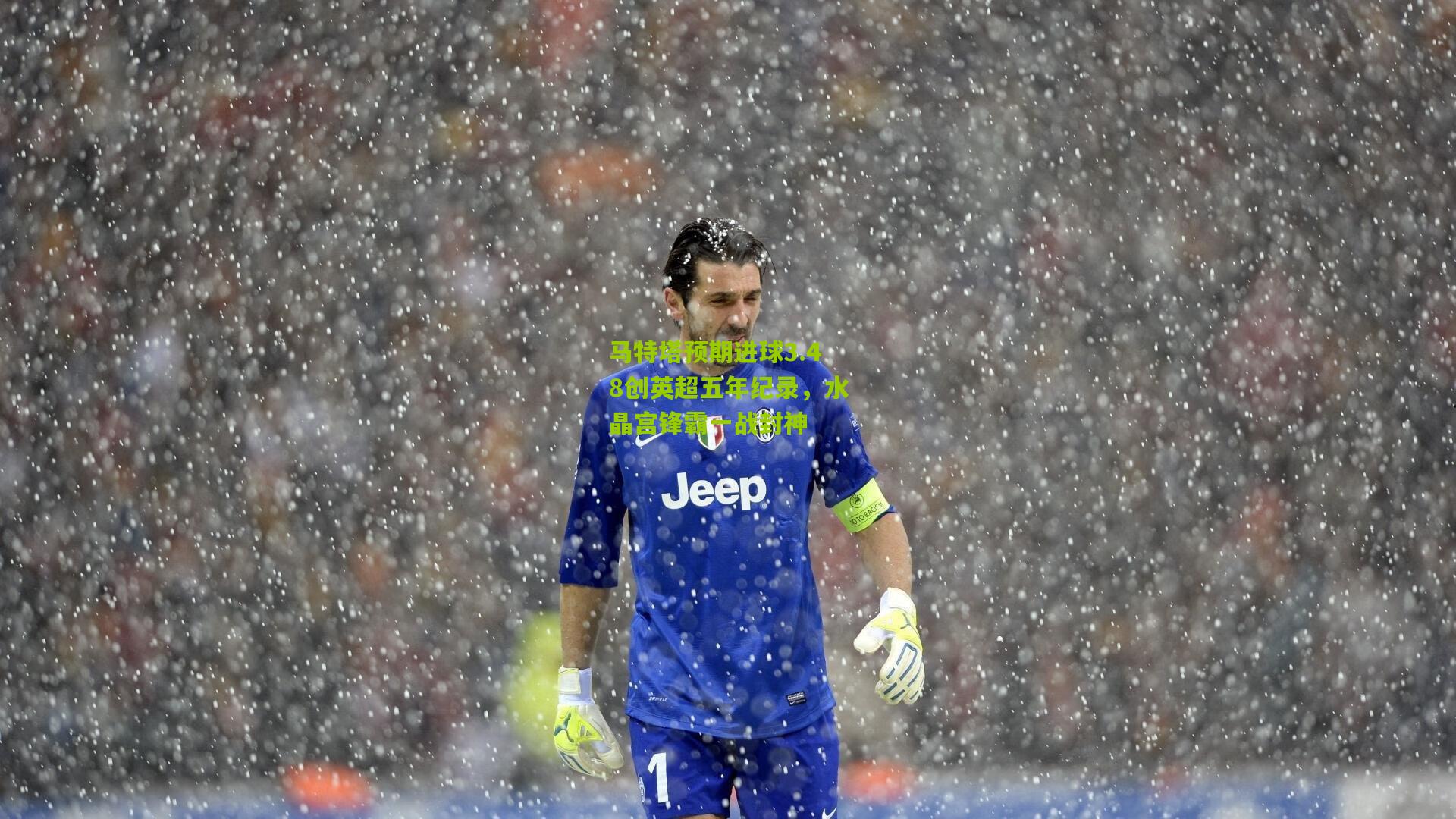 马特塔预期进球3.48创英超五年纪录，水晶宫锋霸一战封神