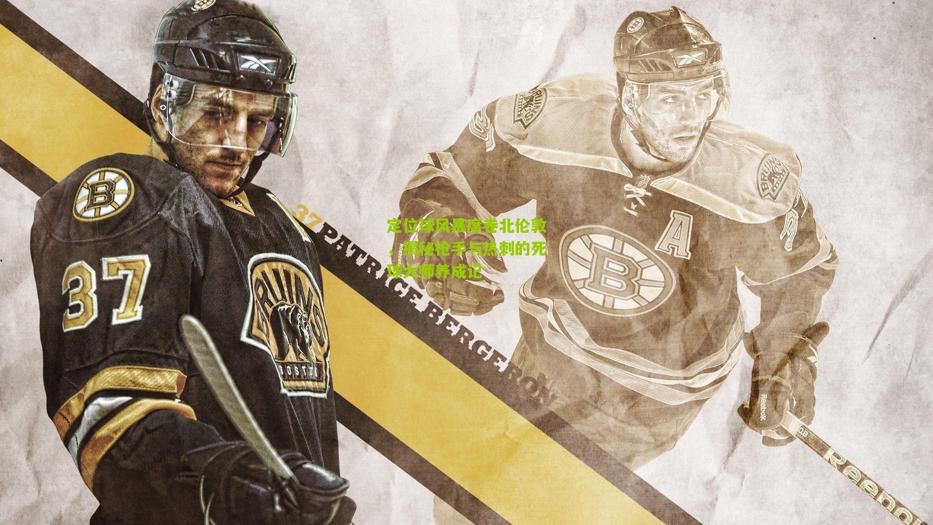 定位球风暴席卷北伦敦，揭秘枪手与热刺的死球大师养成记