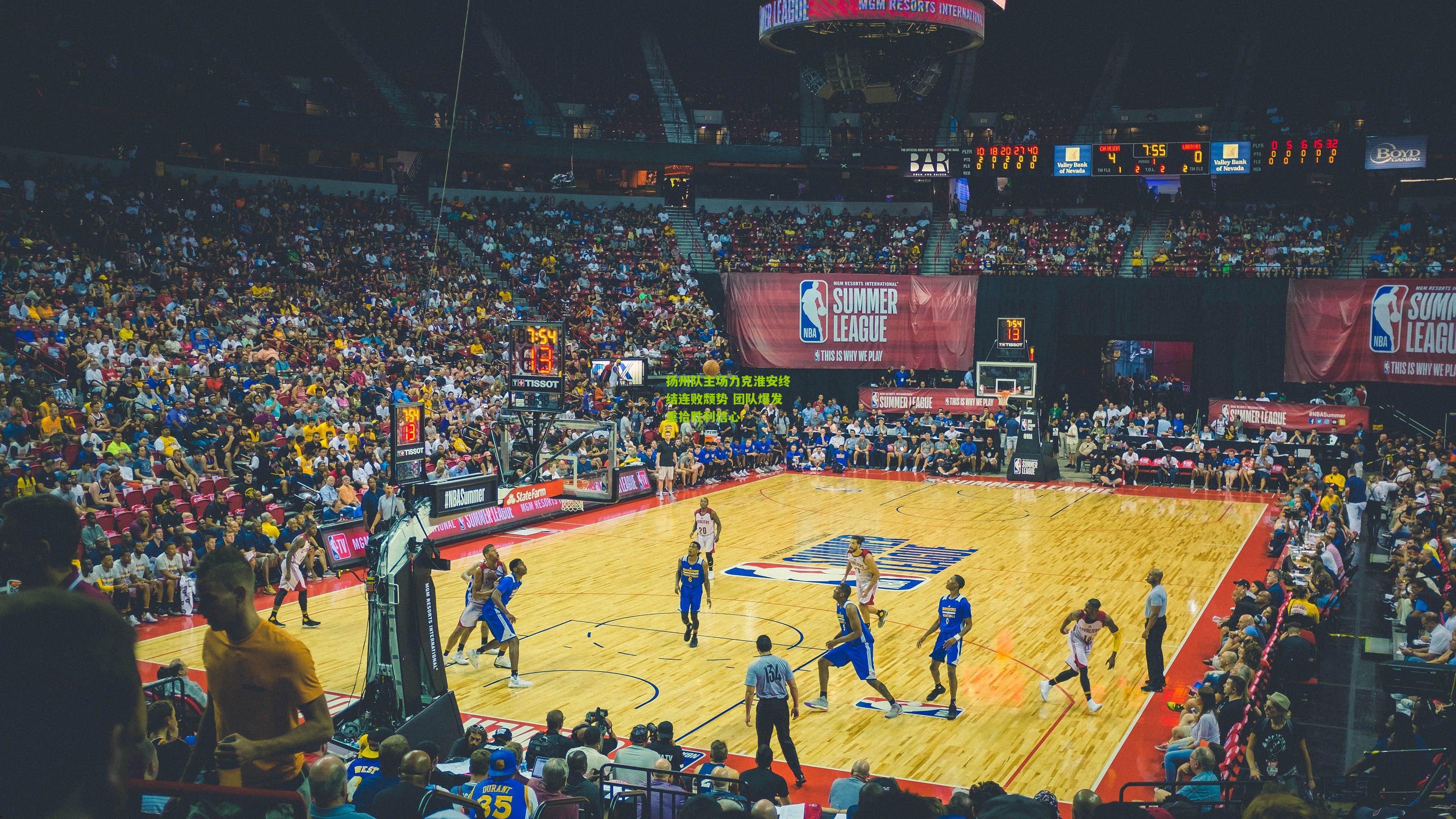 扬州队主场力克淮安终结连败颓势 团队爆发重拾胜利信心