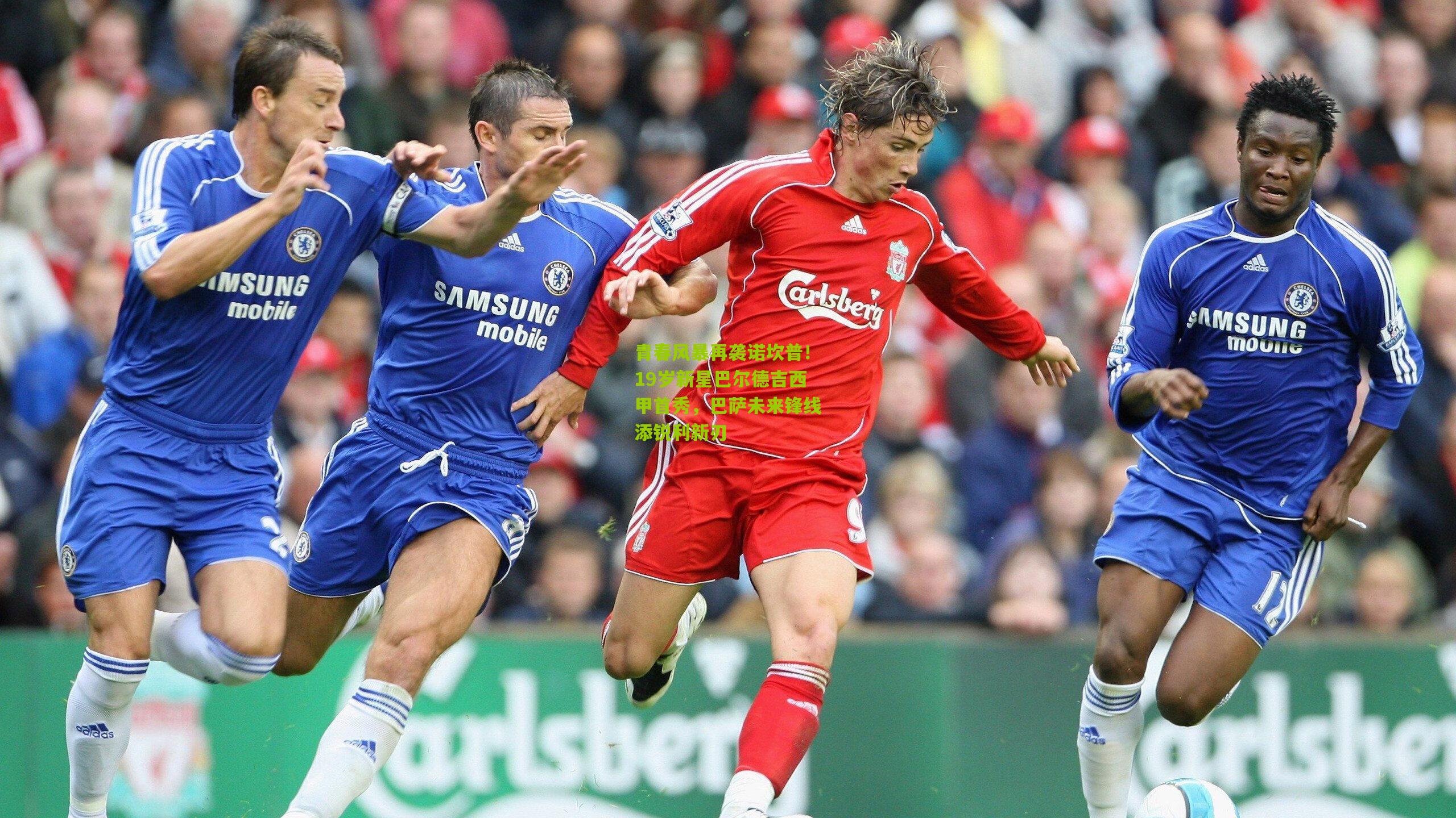 青春风暴再袭诺坎普！19岁新星巴尔德吉西甲首秀，巴萨未来锋线添锐利新刃