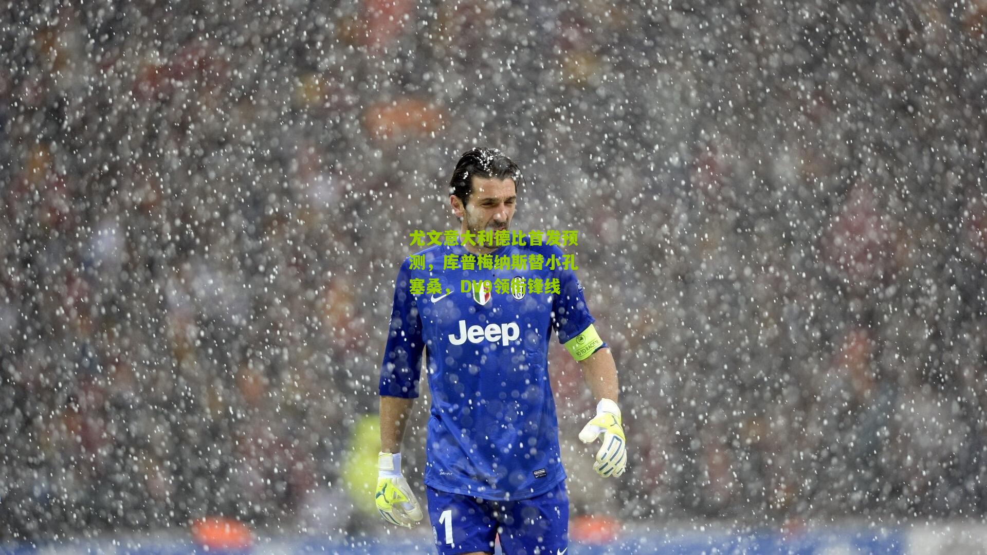 尤文意大利德比首发预测，库普梅纳斯替小孔塞桑，DV9领衔锋线