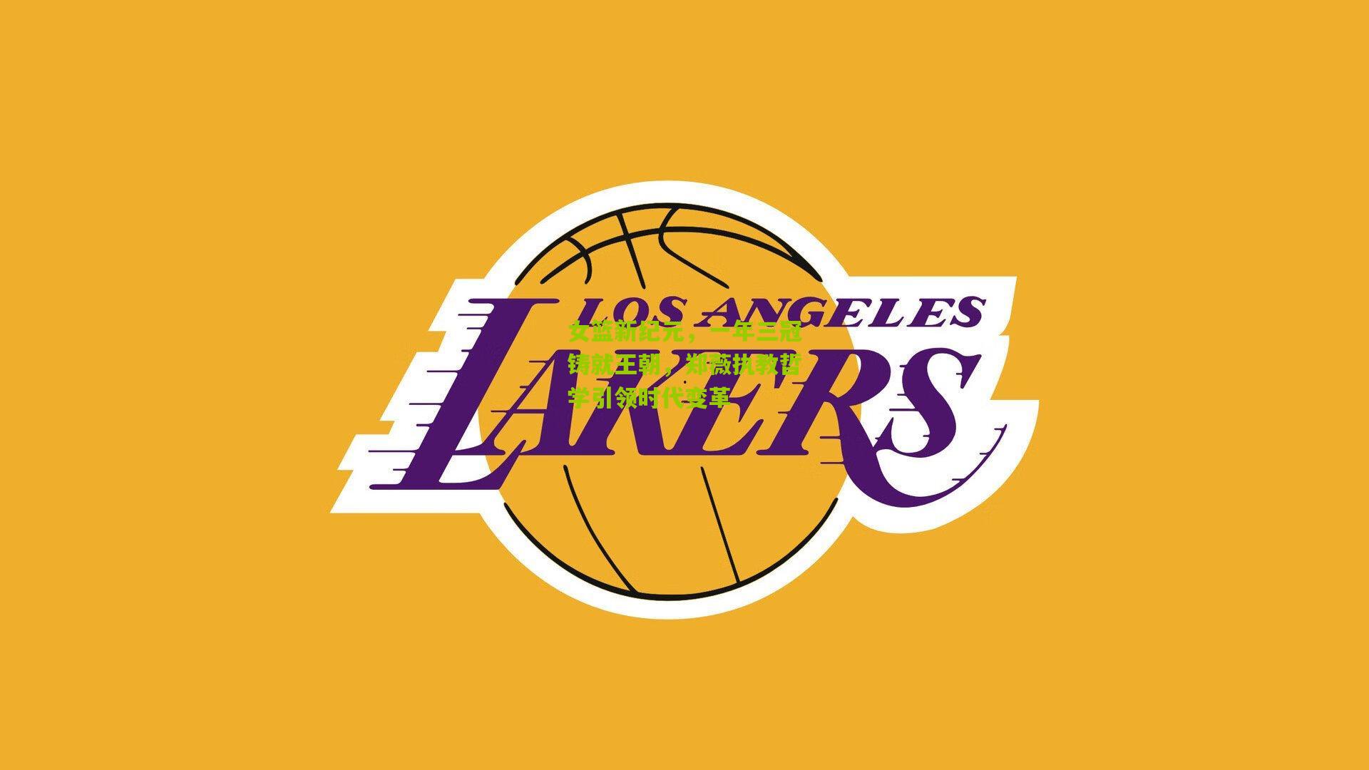 女篮新纪元，一年三冠铸就王朝，郑薇执教哲学引领时代变革