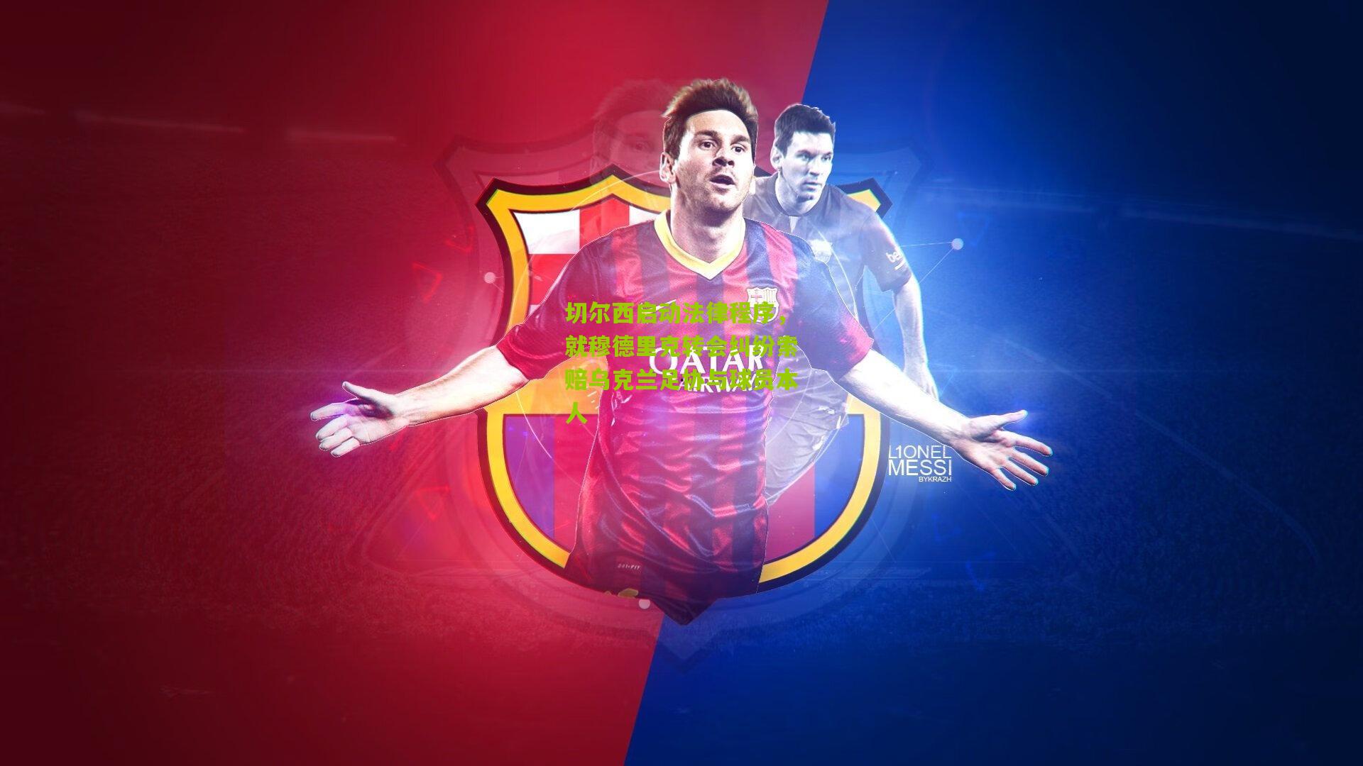 切尔西启动法律程序，就穆德里克转会纠纷索赔乌克兰足协与球员本人