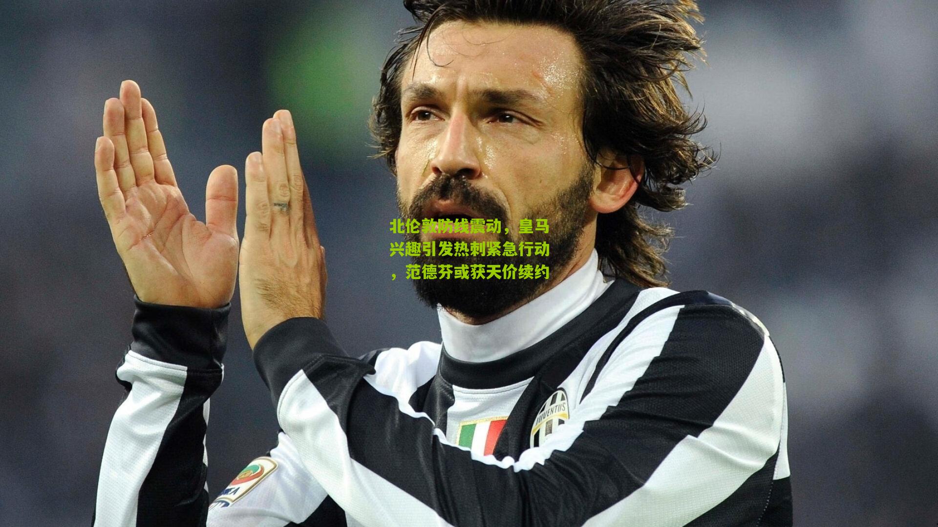 北伦敦防线震动，皇马兴趣引发热刺紧急行动，范德芬或获天价续约