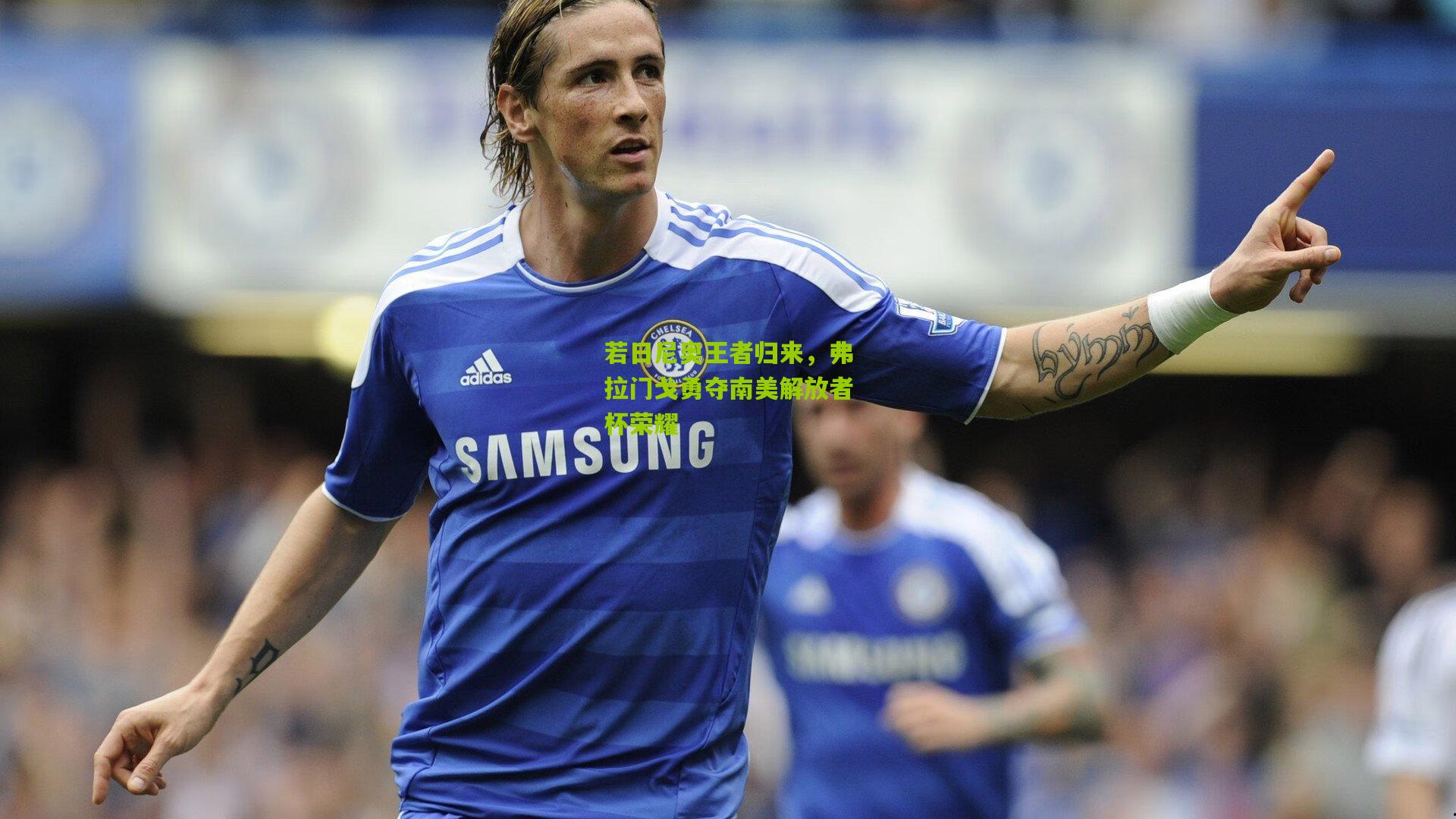 若日尼奥王者归来，弗拉门戈勇夺南美解放者杯荣耀