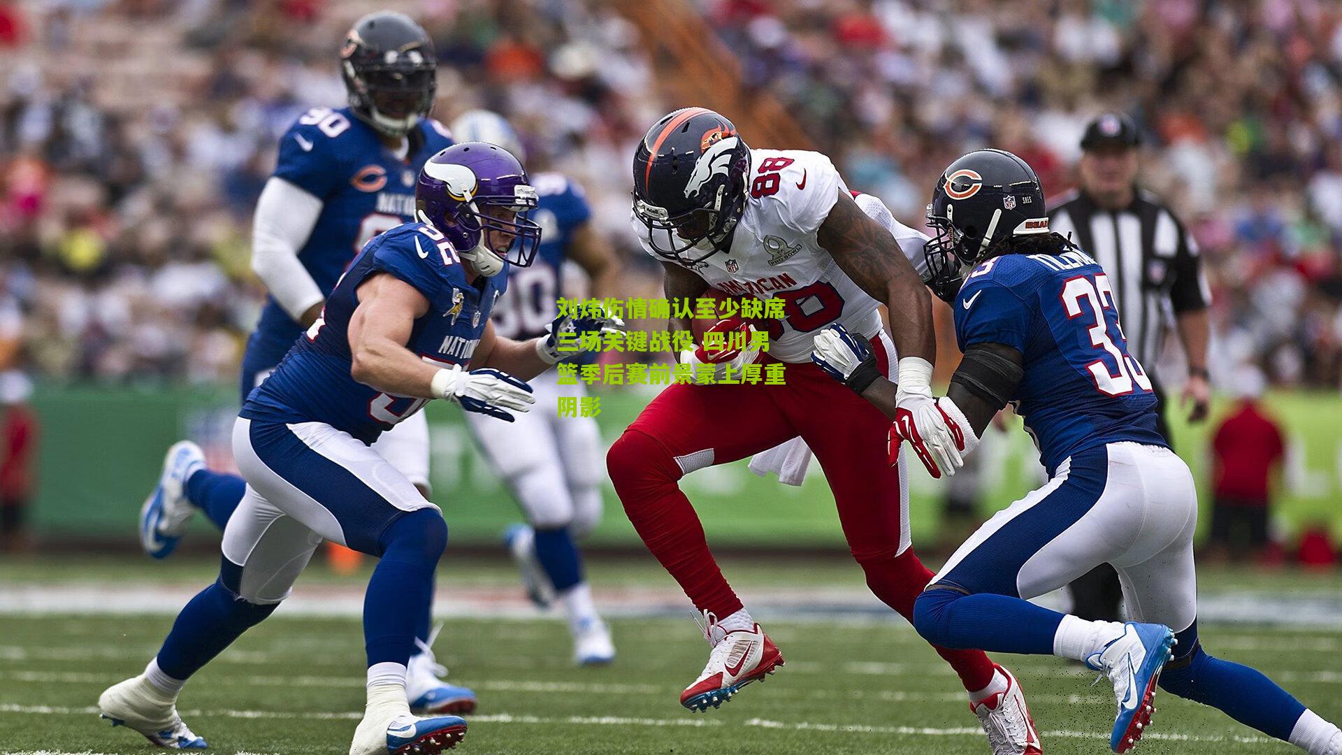 刘炜伤情确认至少缺席三场关键战役 四川男篮季后赛前景蒙上厚重阴影