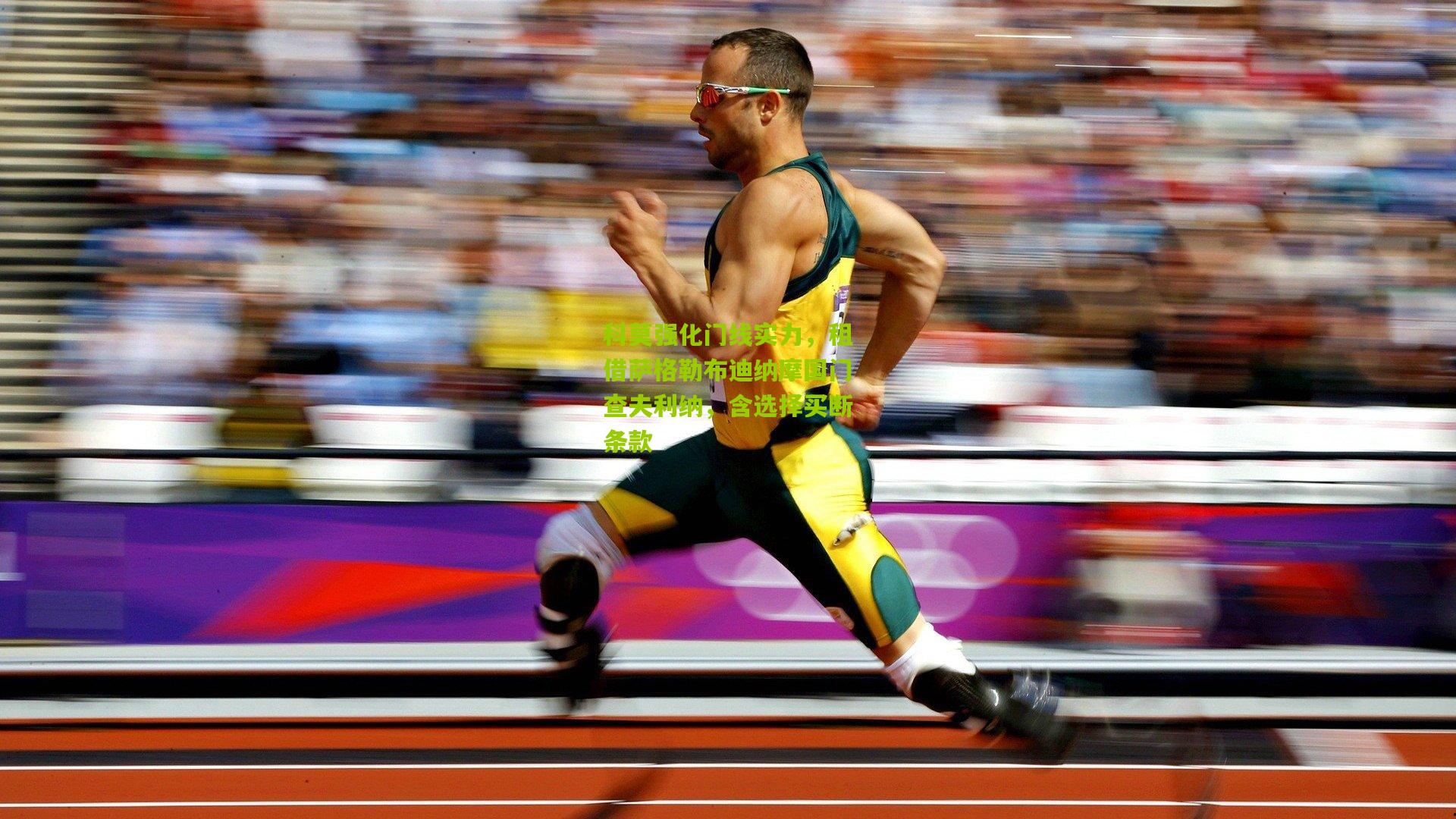 科莫强化门线实力，租借萨格勒布迪纳摩国门查夫利纳，含选择买断条款