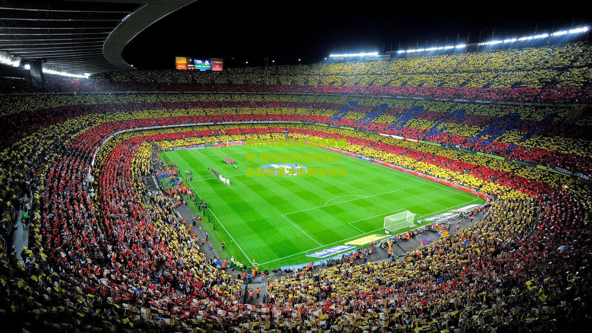 谢什科笑谈足篮跨界瞬间 呼吁全队延续双红会级能量冲击赛季目标