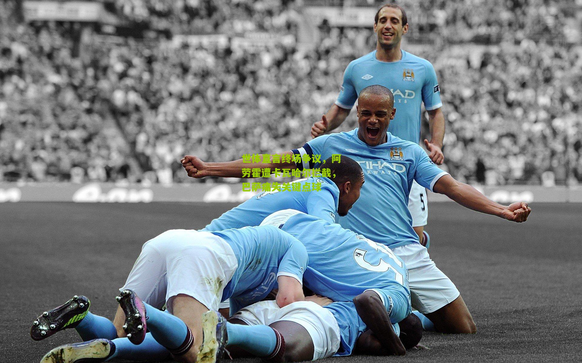 世体直言终场争议，阿劳霍遭卡瓦哈尔拦截，巴萨痛失关键点球