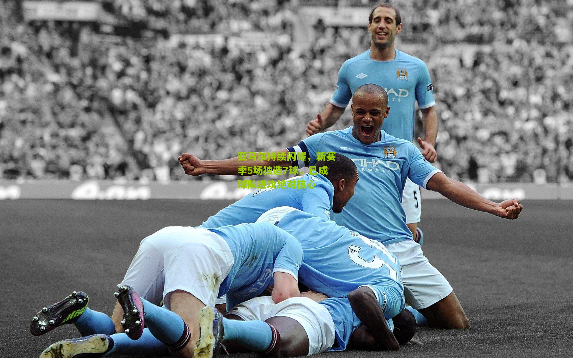 亚马尔持续闪耀，新赛季5场独造7球，已成球队进攻绝对核心