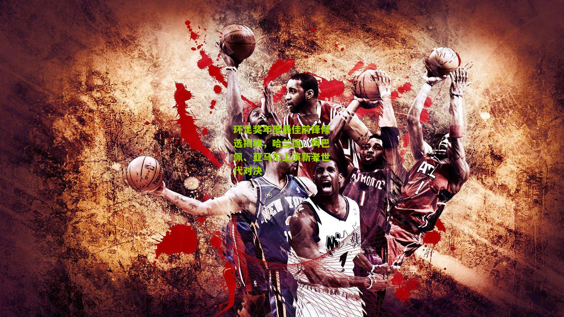 环足奖年度最佳前锋候选揭晓,哈兰德、姆巴佩、亚马尔上演新老世代对决