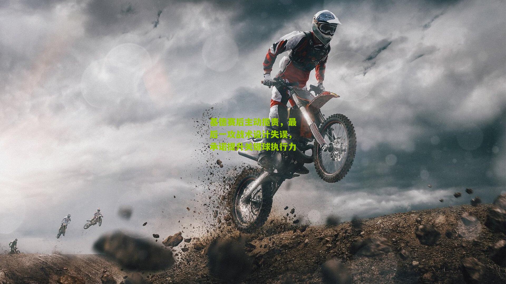 基德赛后主动揽责,最后一攻战术设计失误,承诺提升关键球执行力