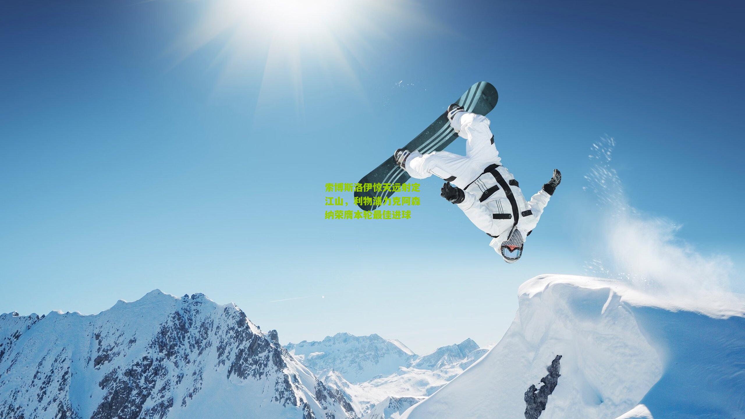 索博斯洛伊惊天远射定江山，利物浦力克阿森纳荣膺本轮最佳进球