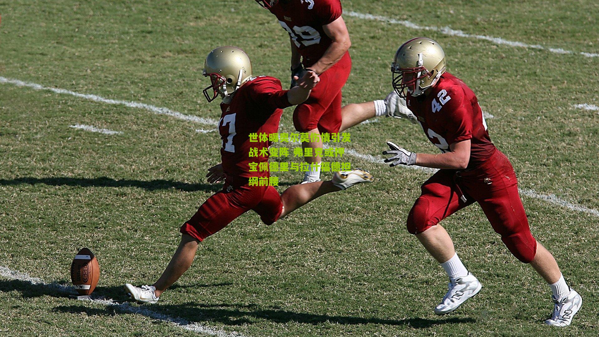 世体曝奥尔莫伤情引发战术变阵 弗里克或押宝佩德里与拉什福德担纲前腰