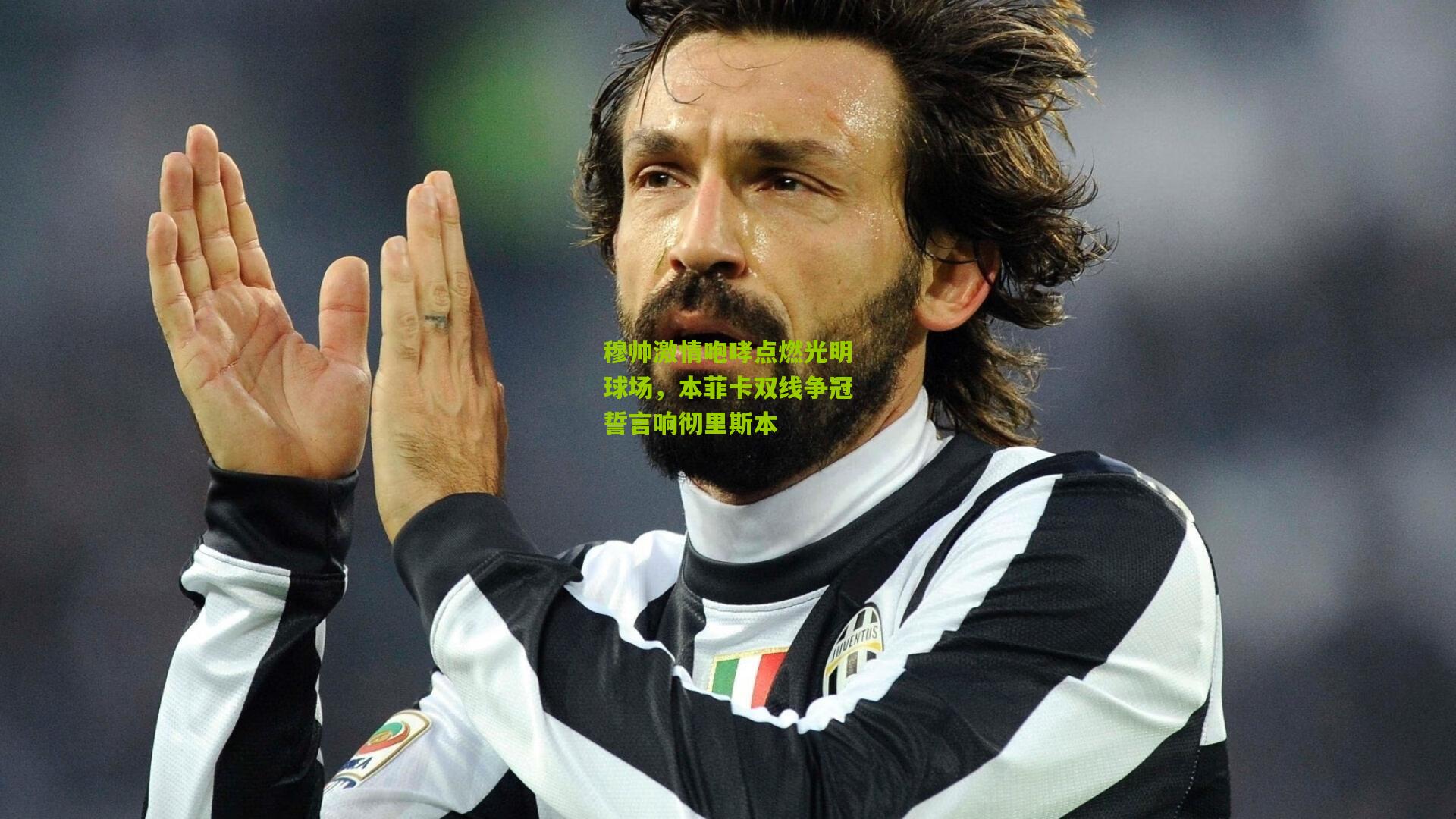 穆帅激情咆哮点燃光明球场，本菲卡双线争冠誓言响彻里斯本