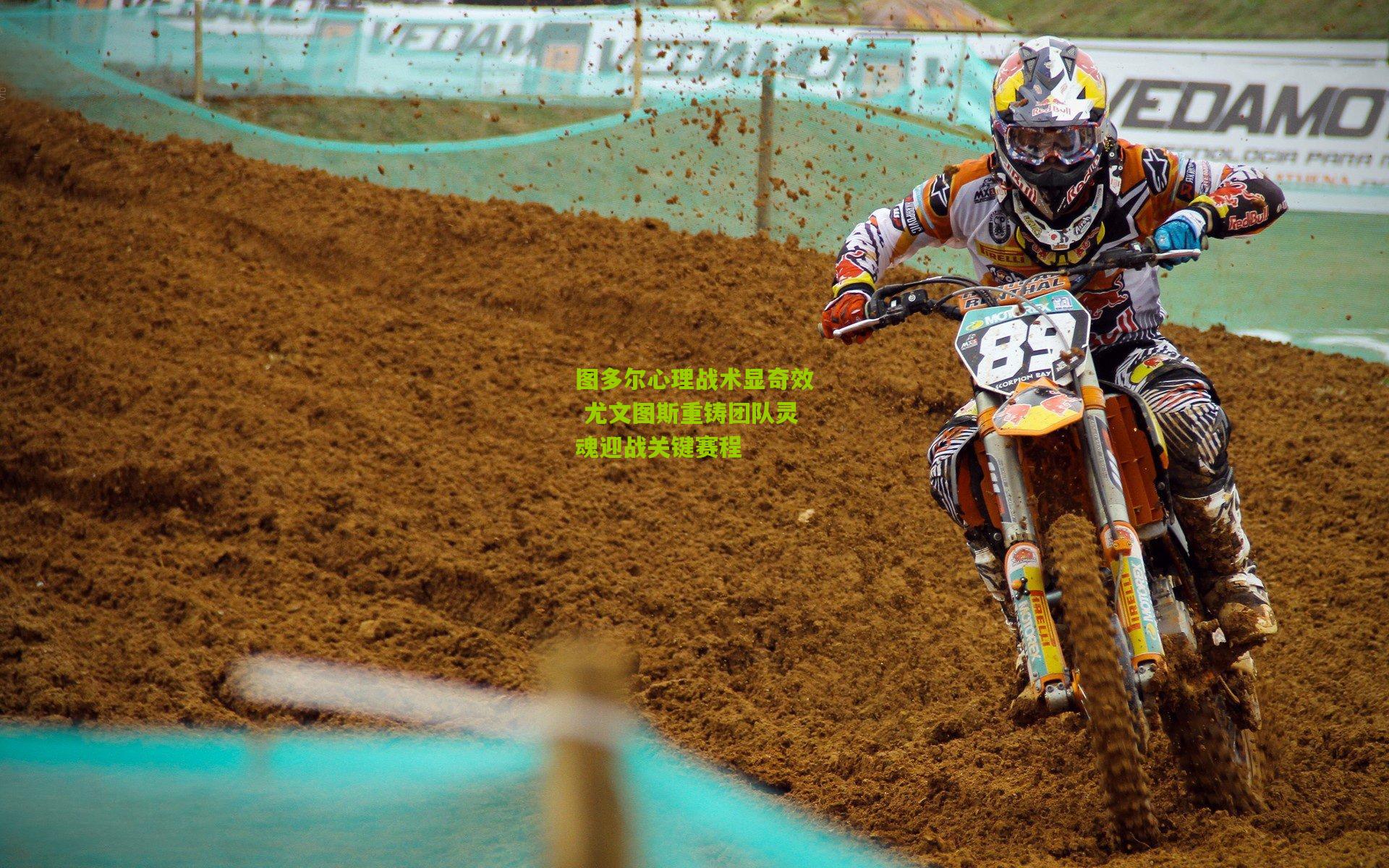 图多尔心理战术显奇效 尤文图斯重铸团队灵魂迎战关键赛程